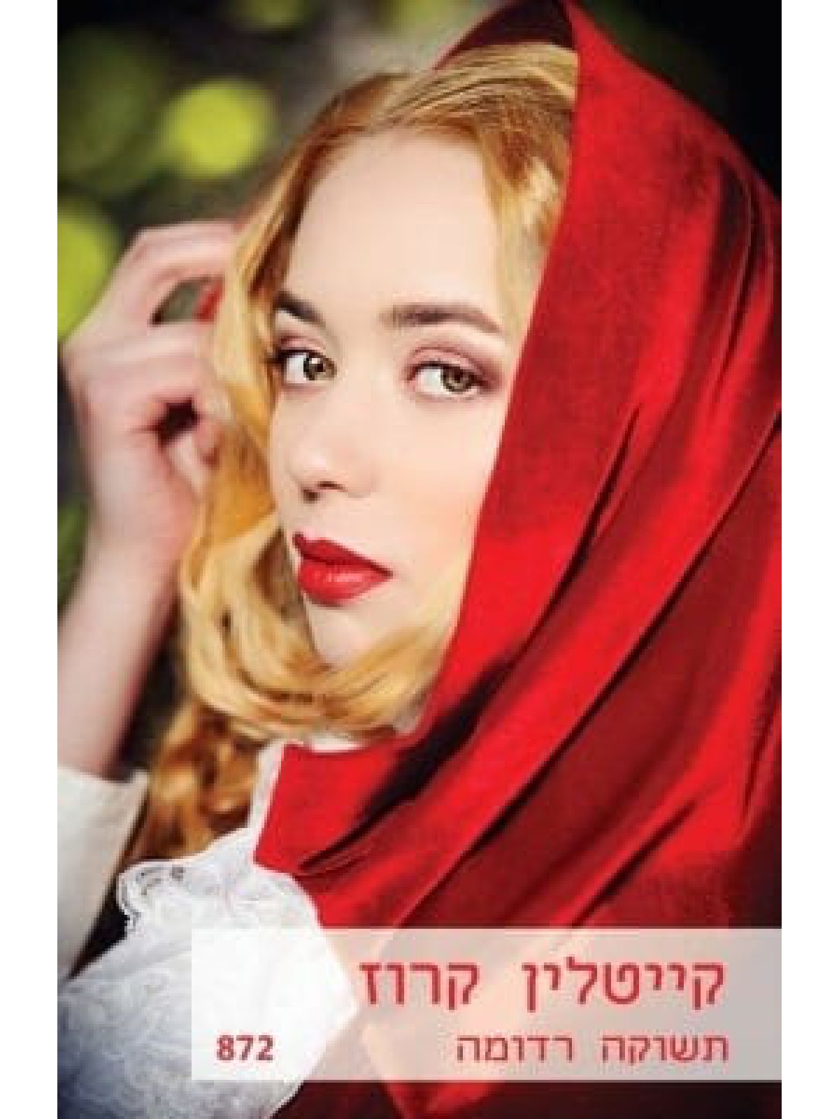 תשוקה רדומה