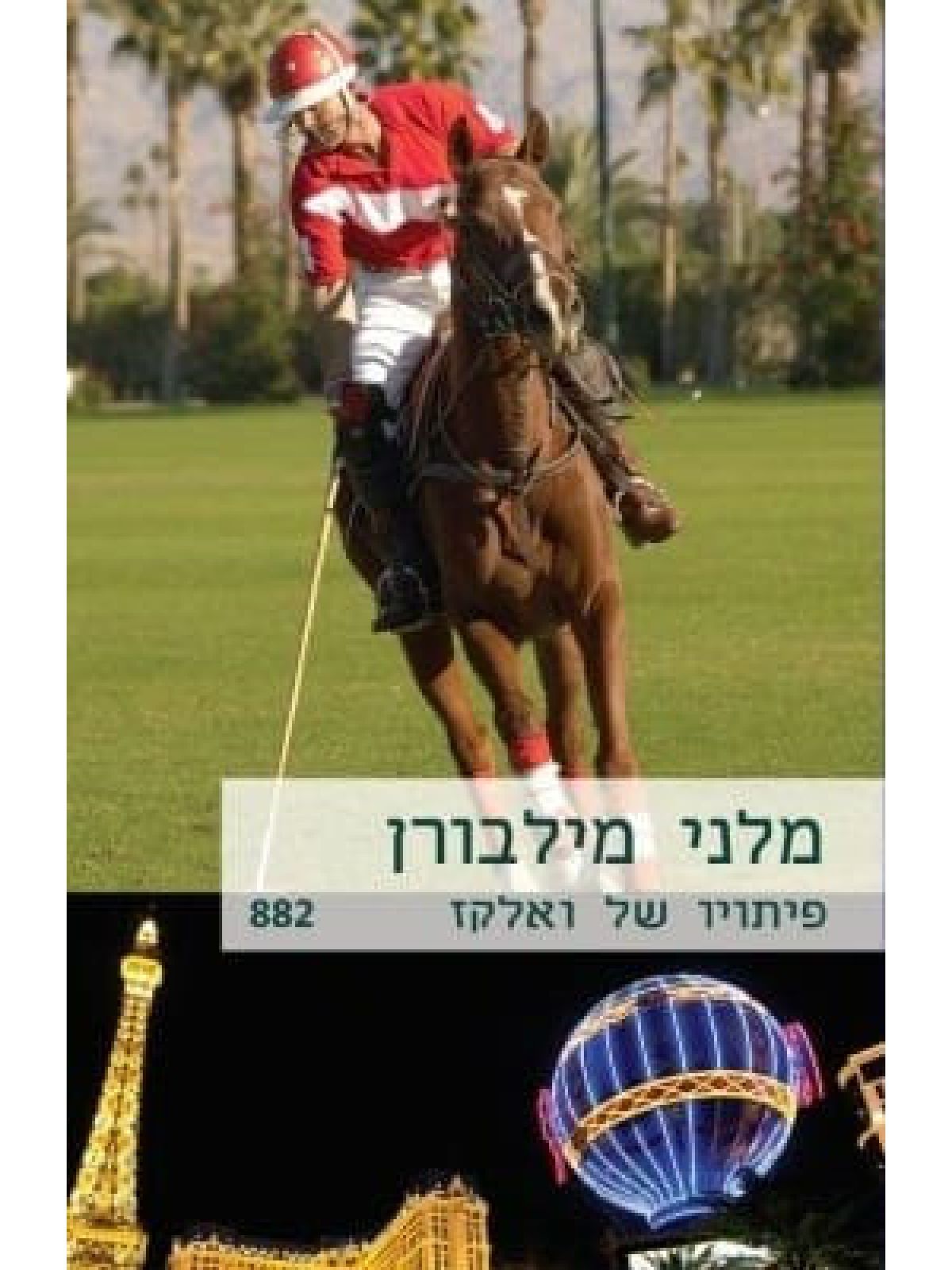 פיתויו של ואלקז מול 882