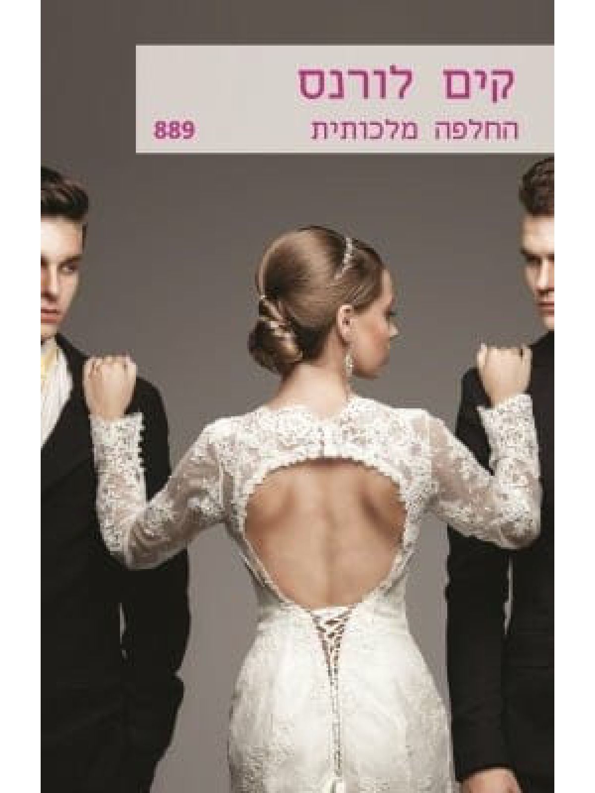 החלפה מלכותית   מוזל  889