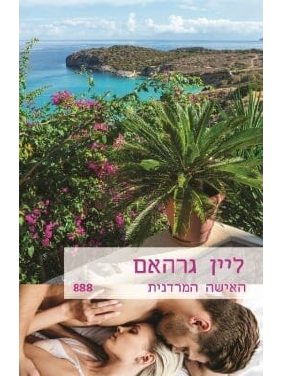 האישה המרדנית