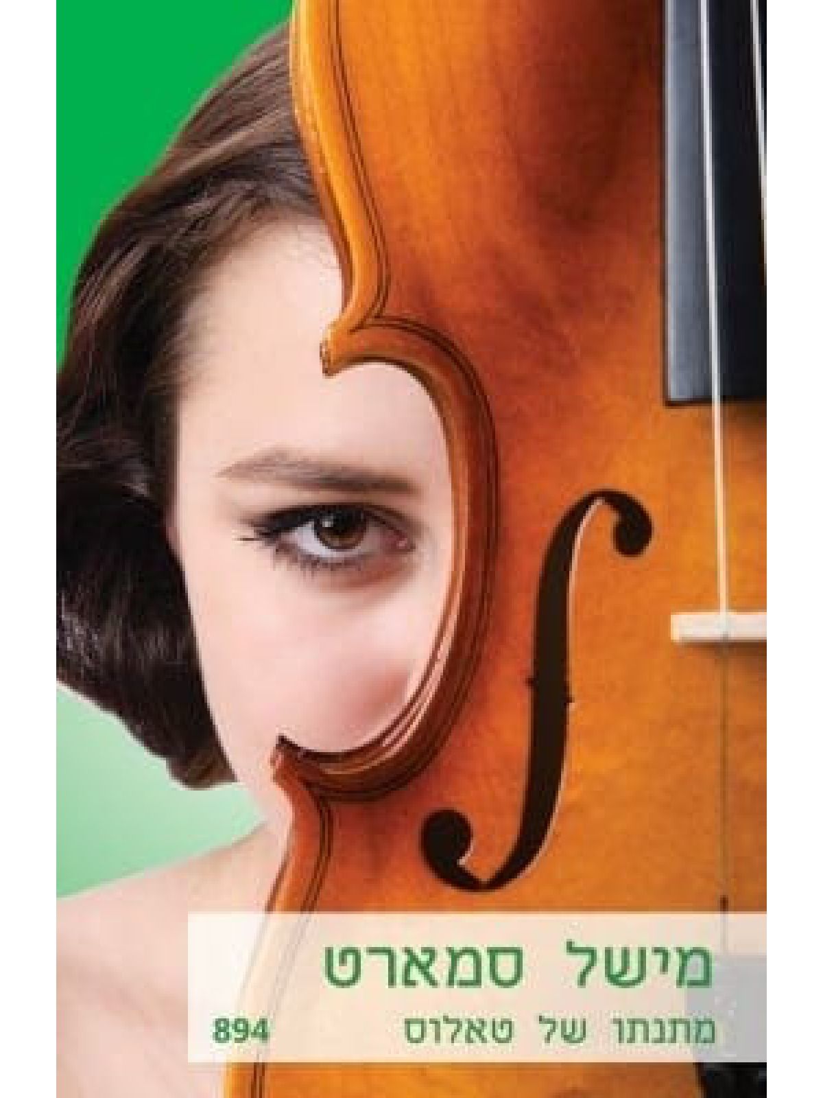 מתנתו של טאלוס  מוזל 894