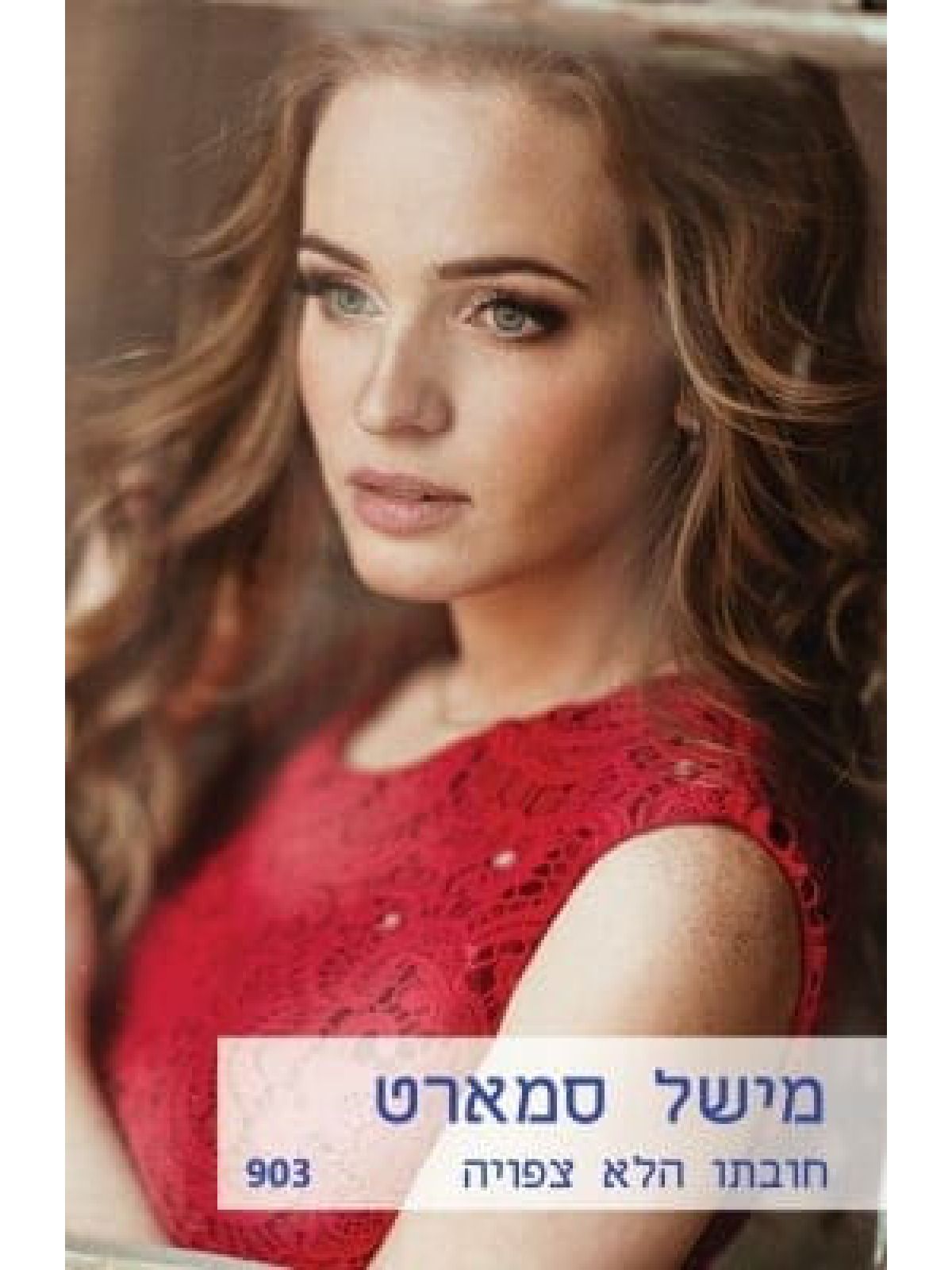 חובתו הלא צפויה    מוזל     903