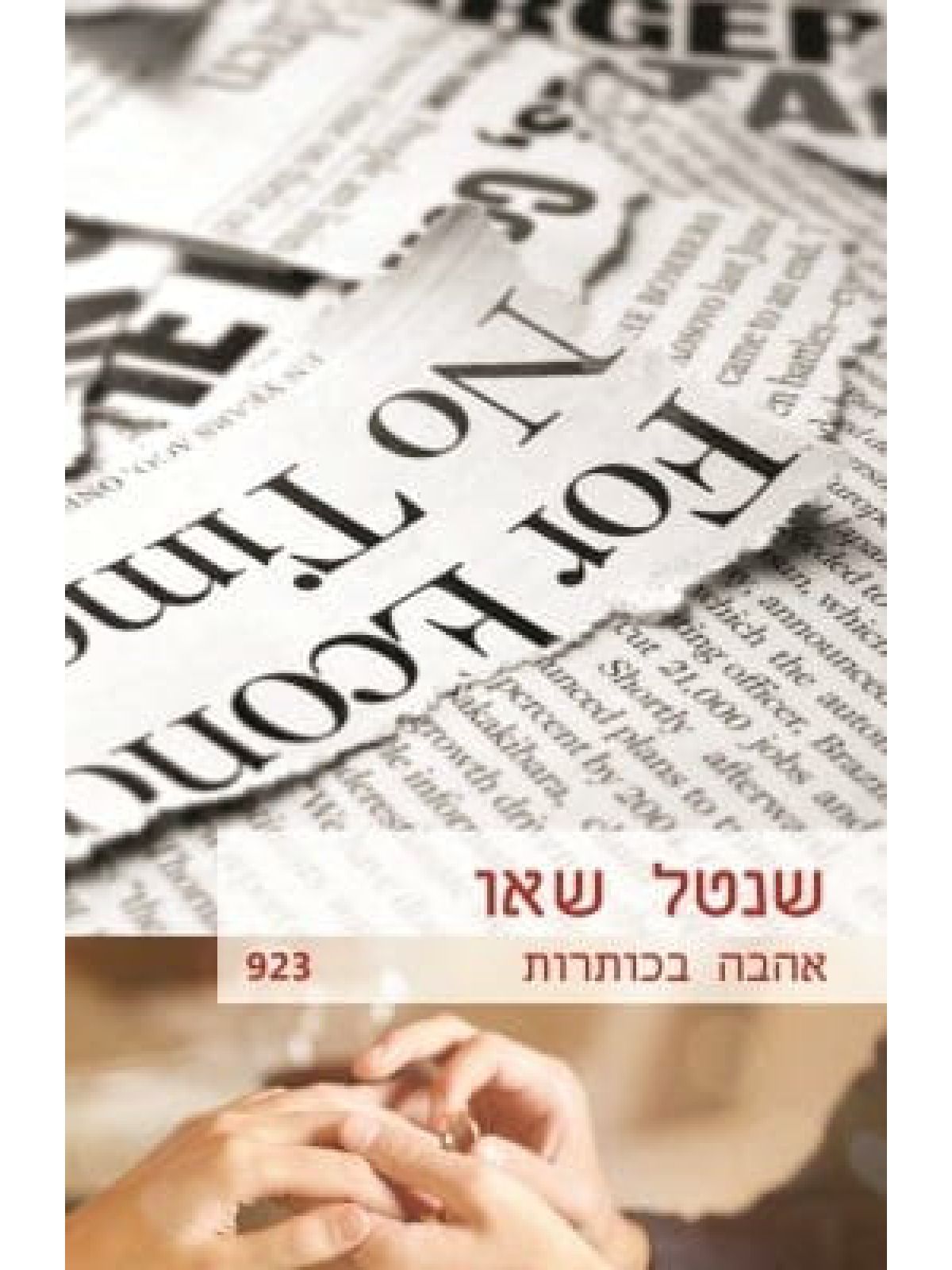 אהבה בכותרות