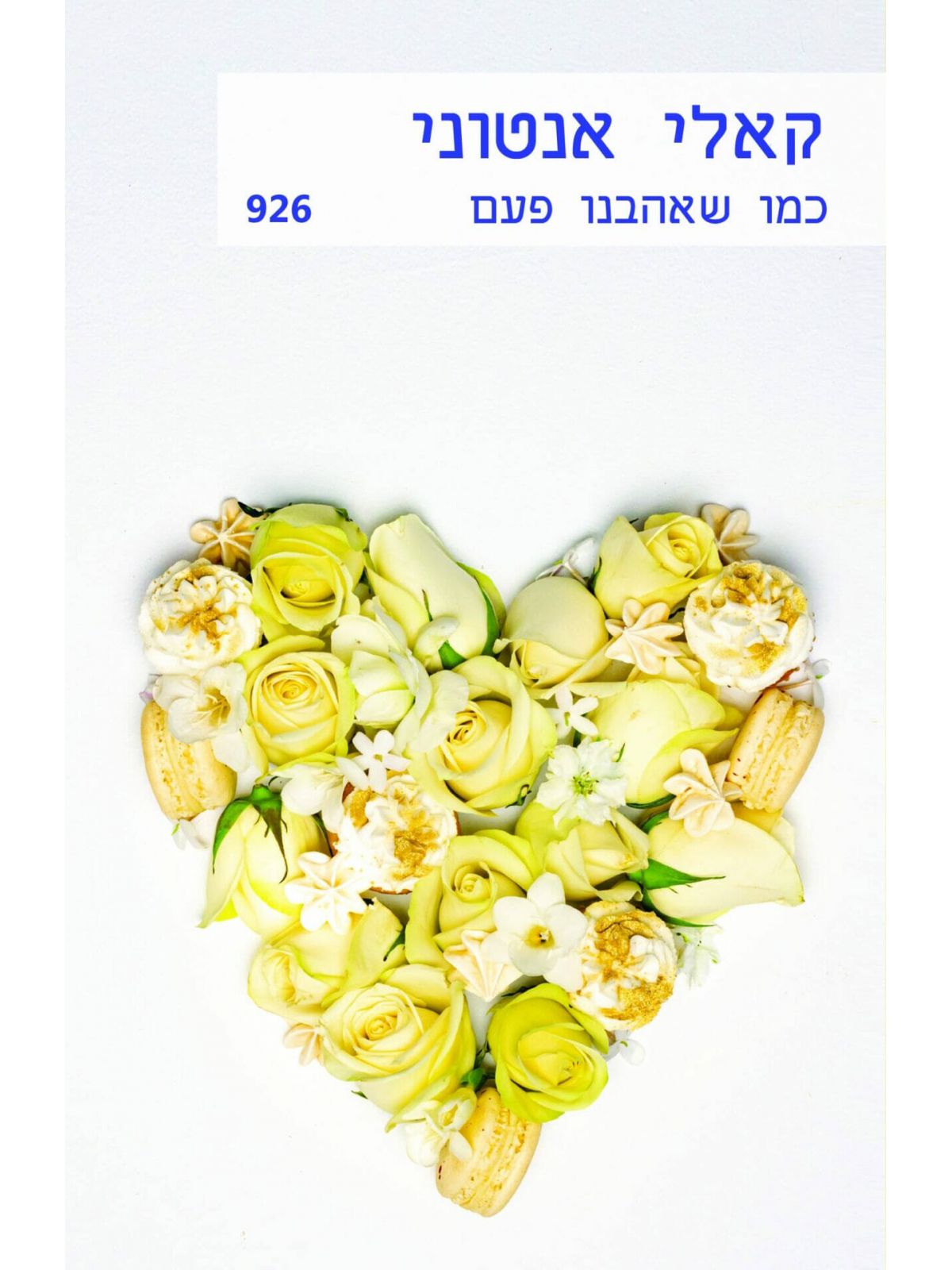 כמו שאהבנו פעם