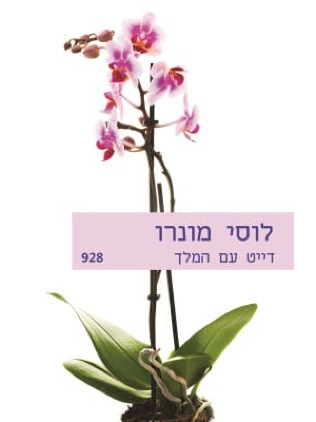 דייט עם המלך