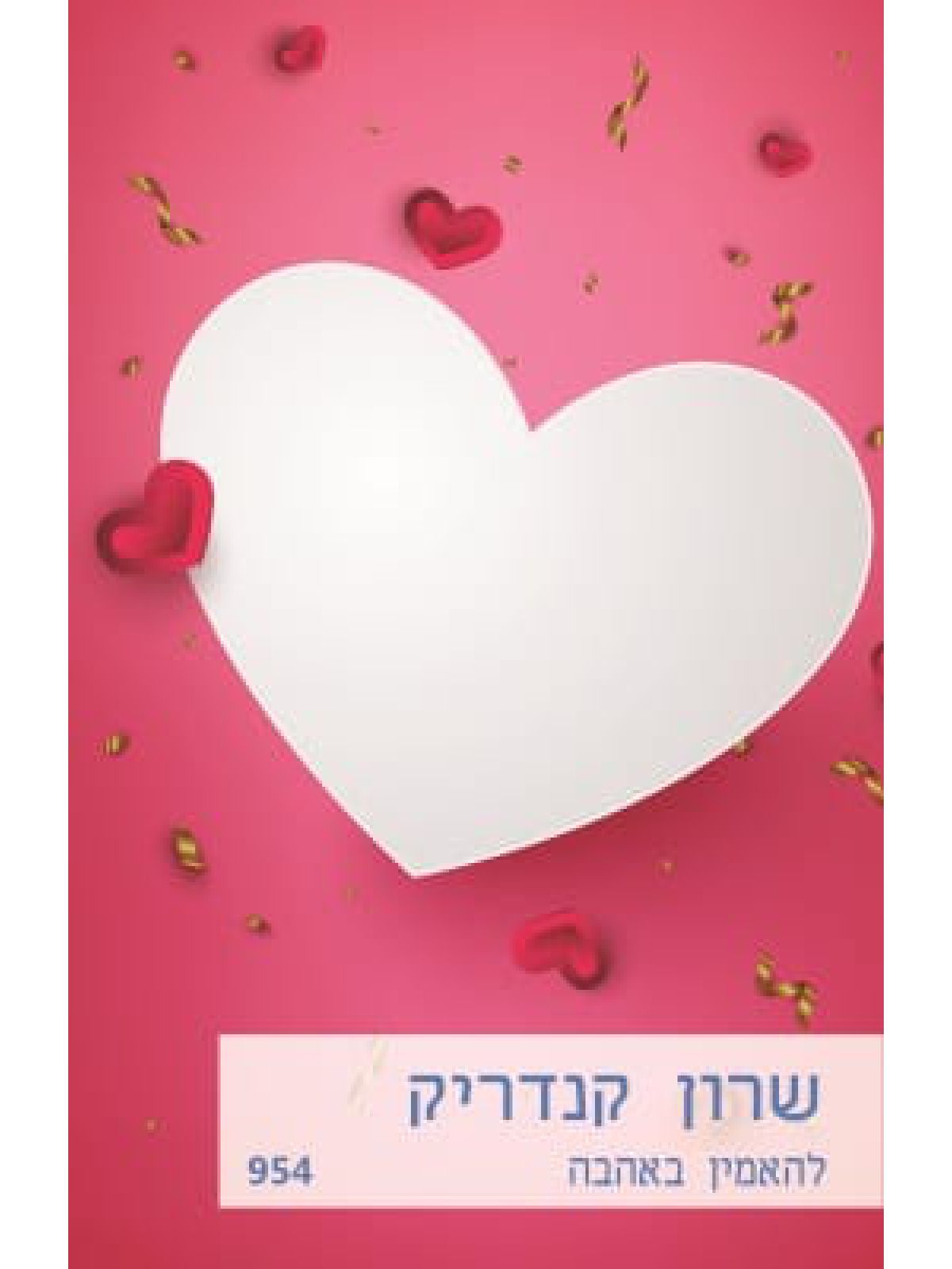 להאמין באהבה 954