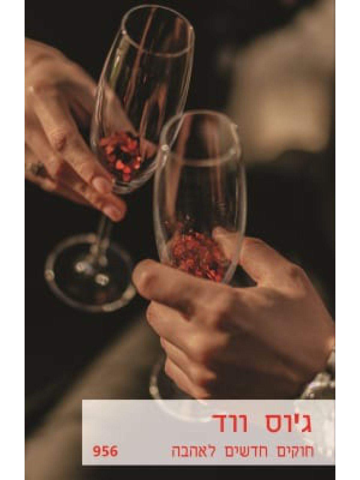 חוקים חדשים לאהבה 956 מוזל