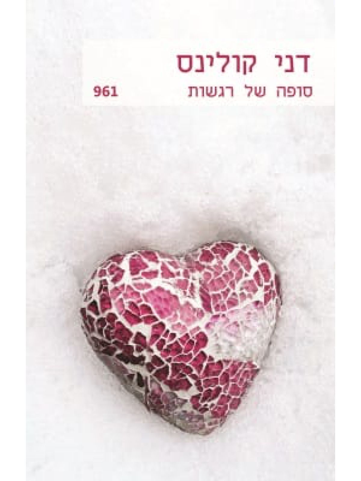 סופה של רגשות       961