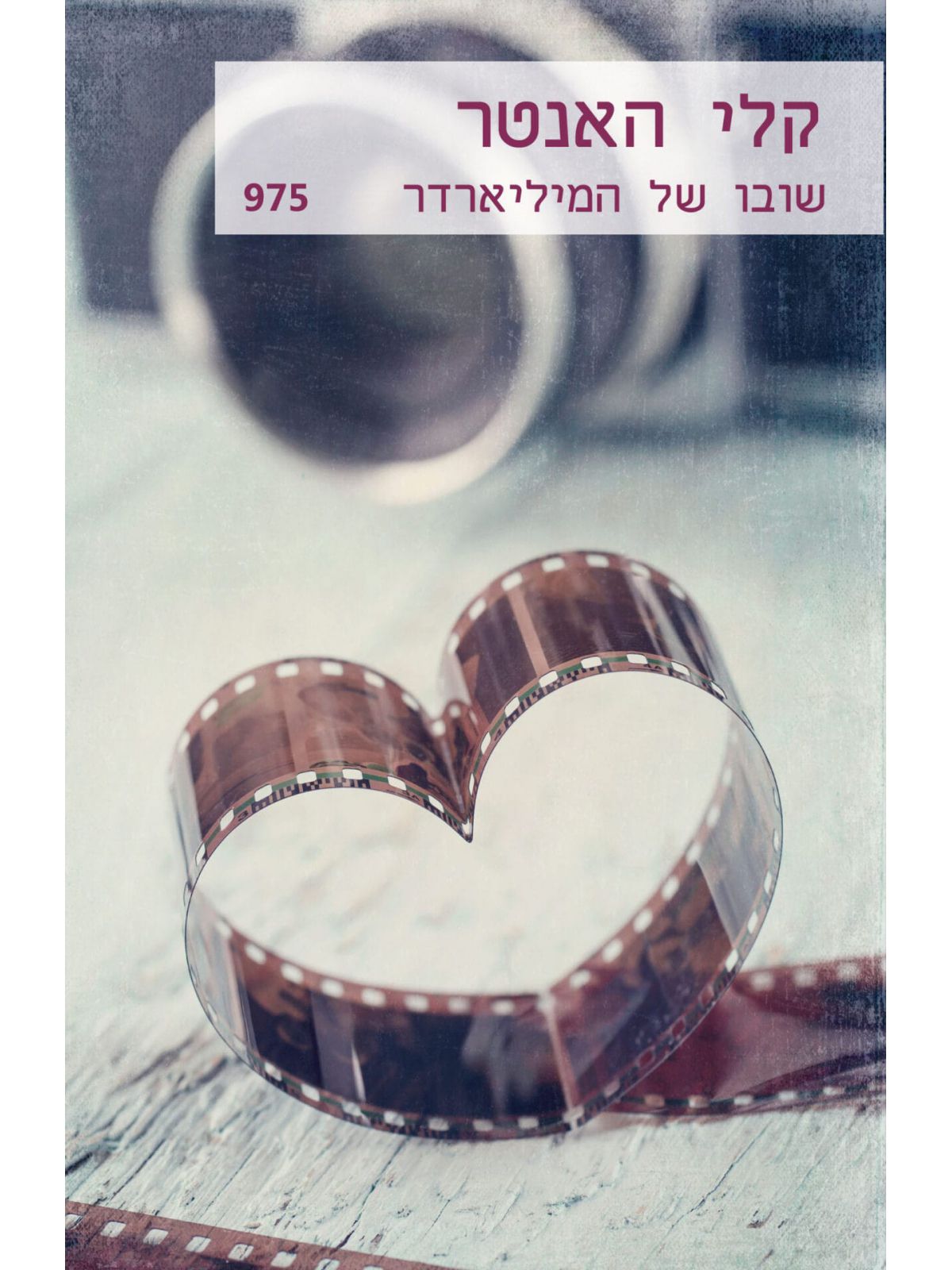 שובו של המיליארדר 975