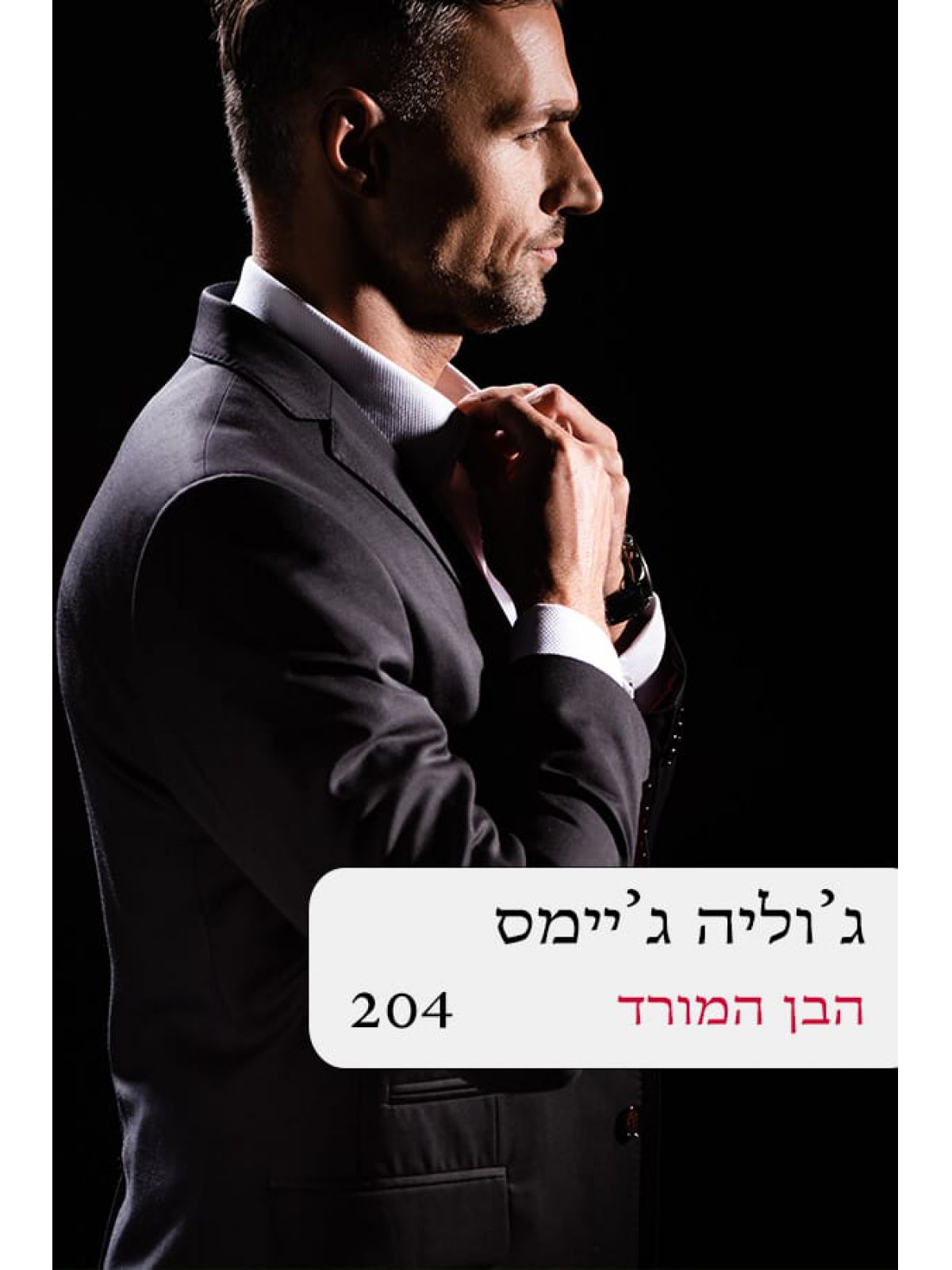 הבן המורד 204