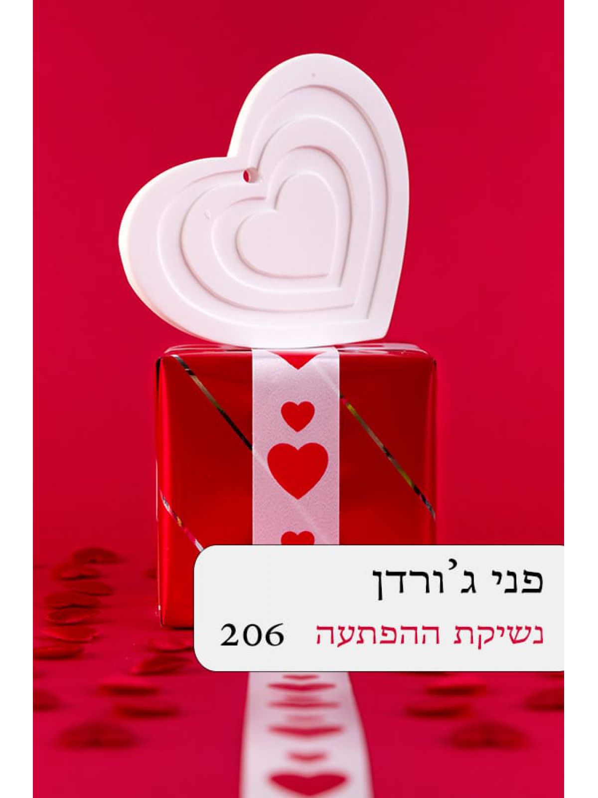 נשיקת ההפתעה 206