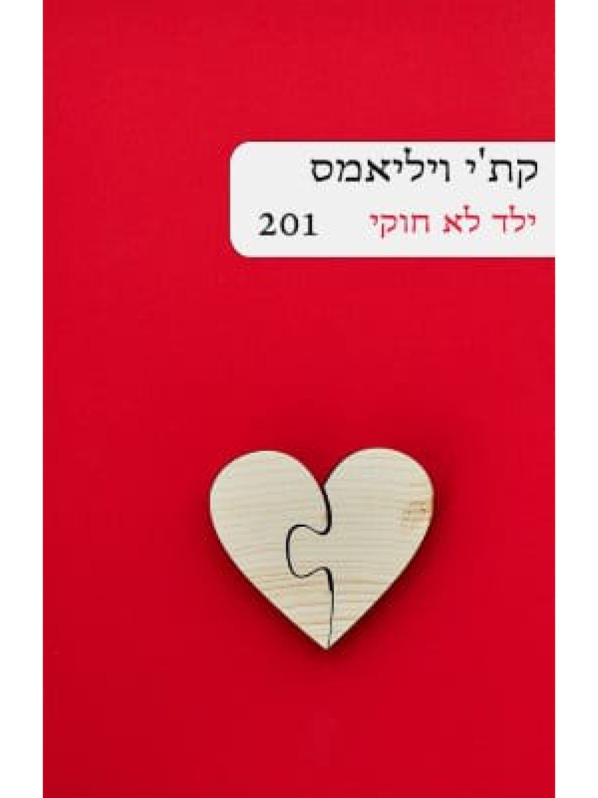 ילד לא חוקי     201