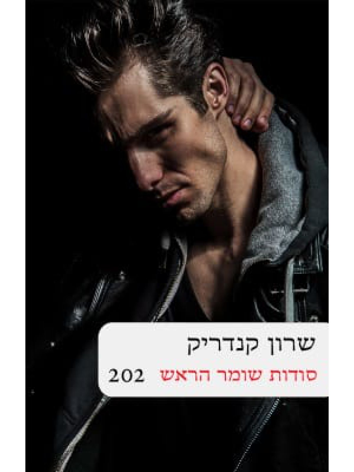 סודות שומר הראש 202