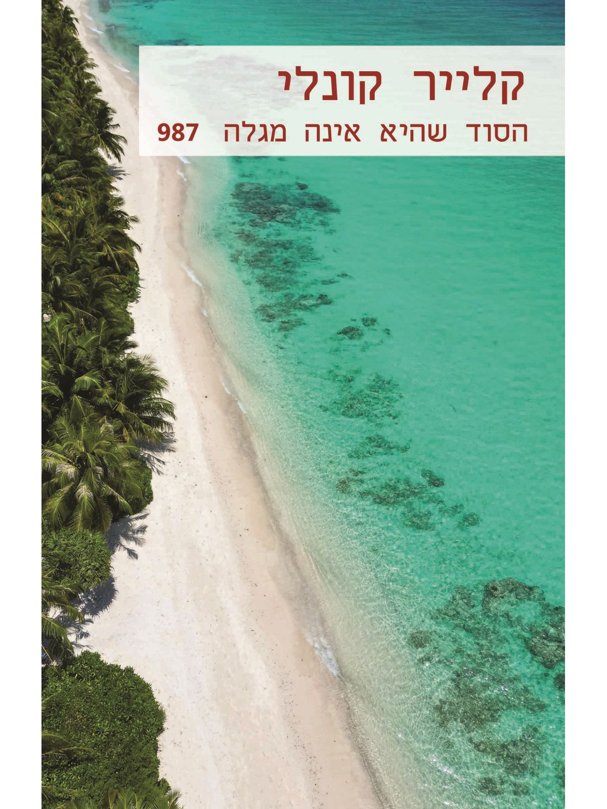 הסוד שהיא אינה מגלה 987