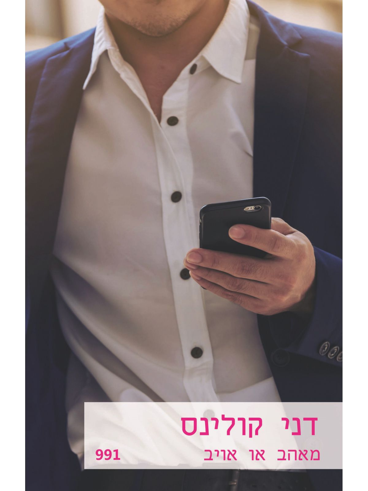 מאהב או אויב