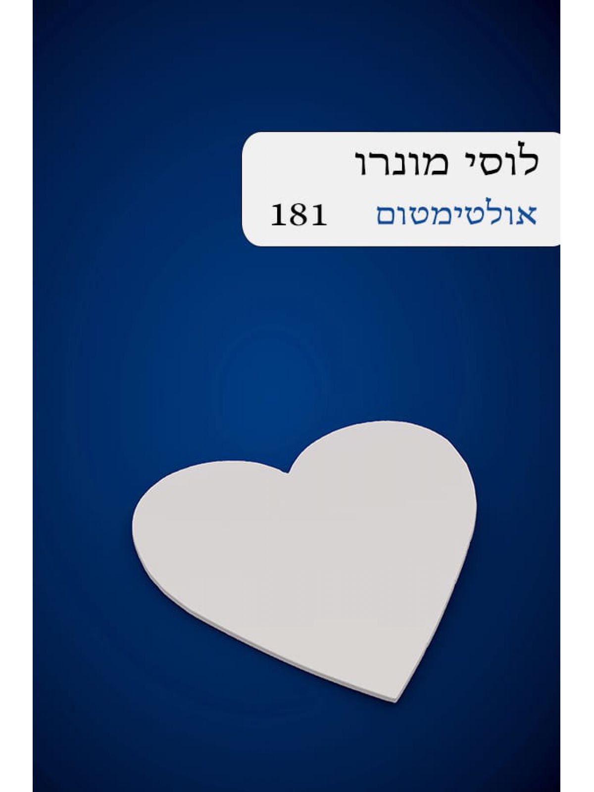 אולטימטום לוסי מונרו  181