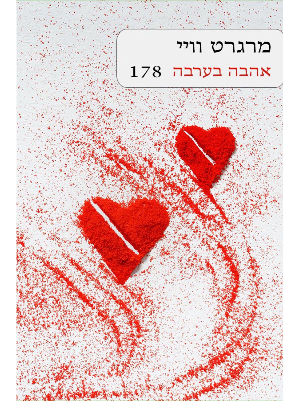 אהבה בערבה          178