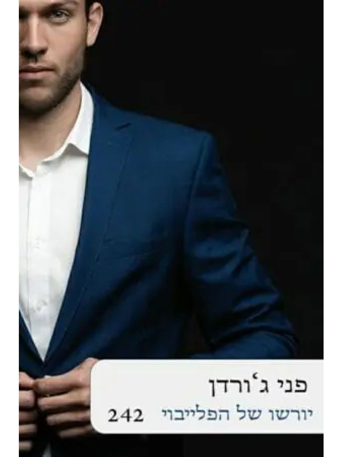 יורשו של הפלייבוי