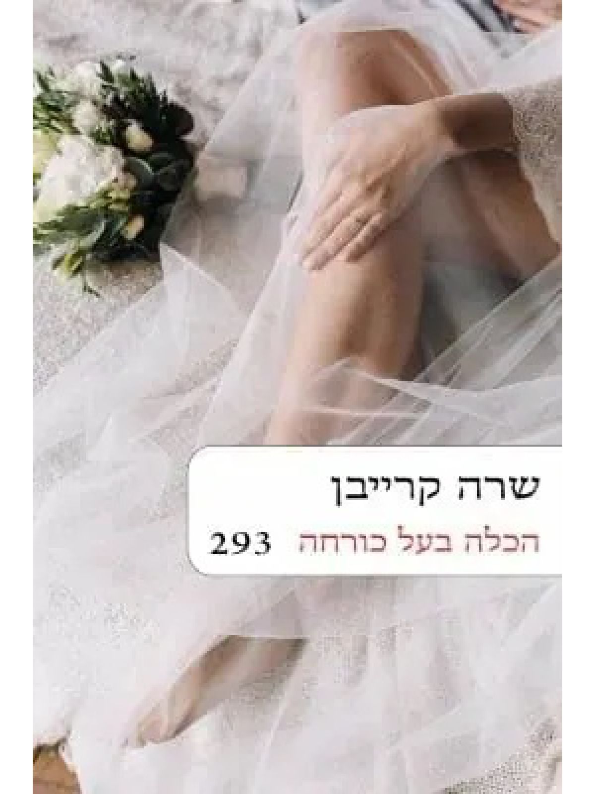 הכלה בעל כורחה