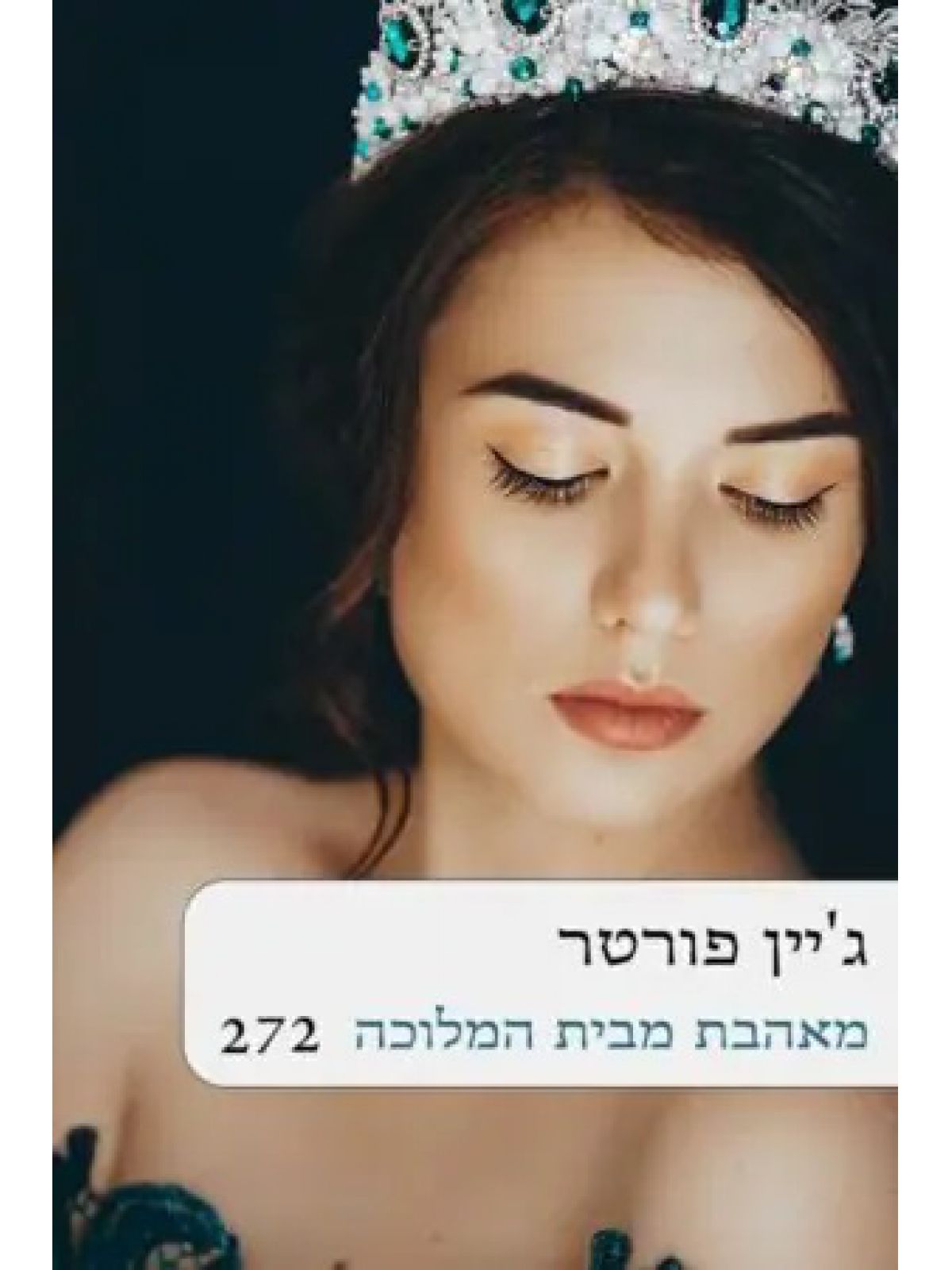 מאהבת מבית המלוכה