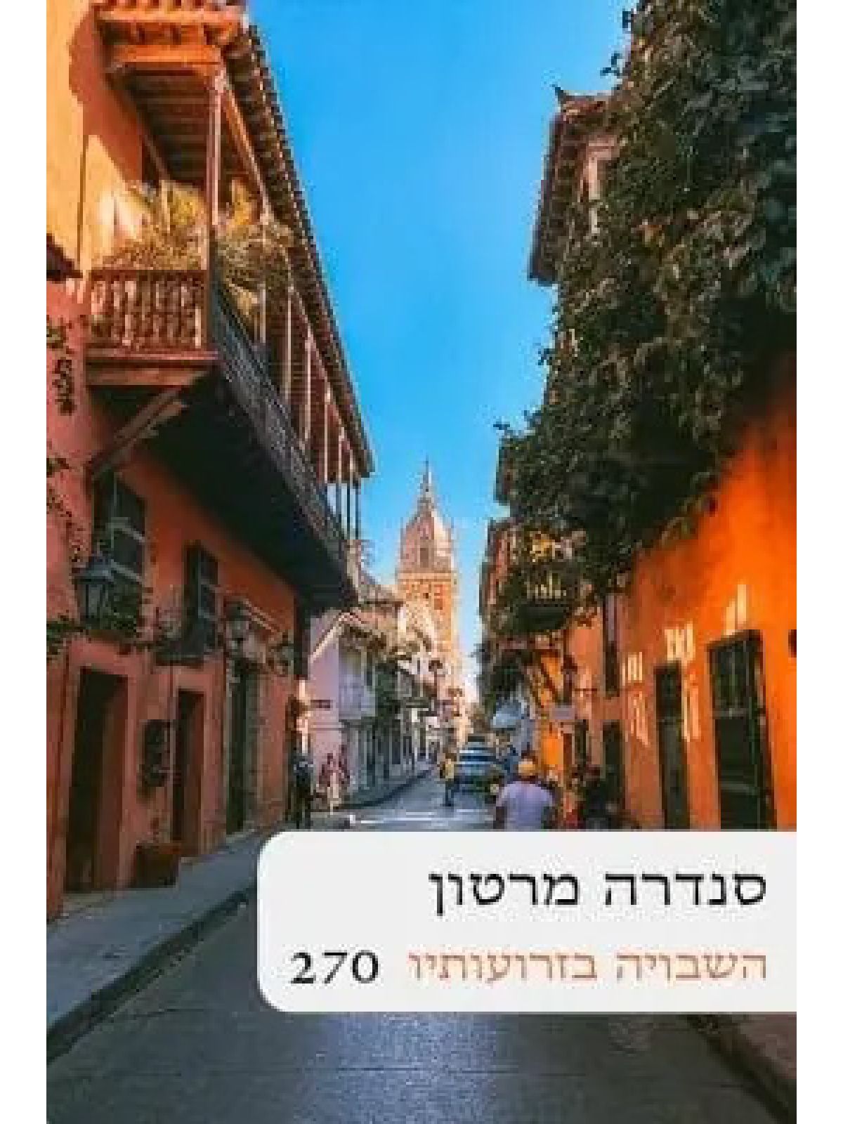 השבויה בזרועותיו