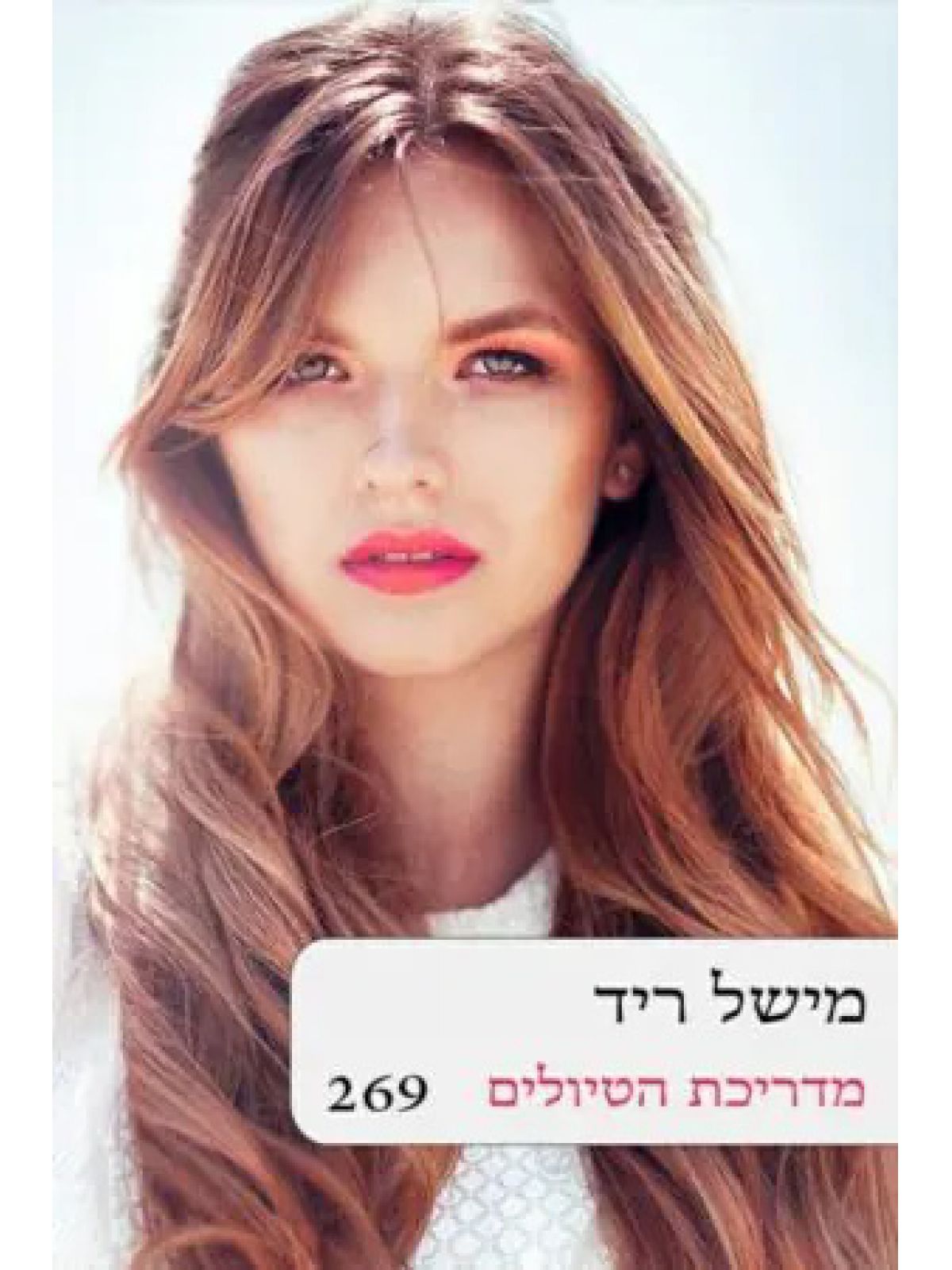 מדריכת הטיולים