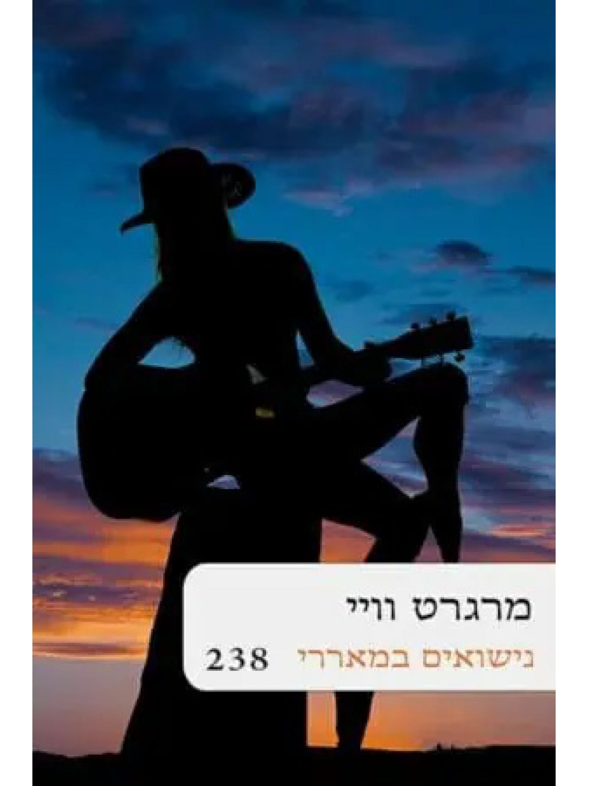 נישואים במאררי