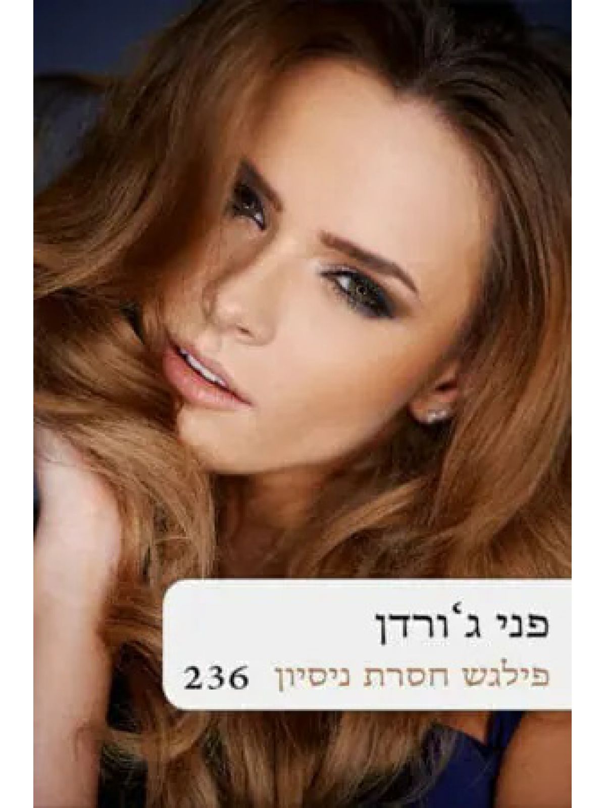 פילגש חסרת ניסיון