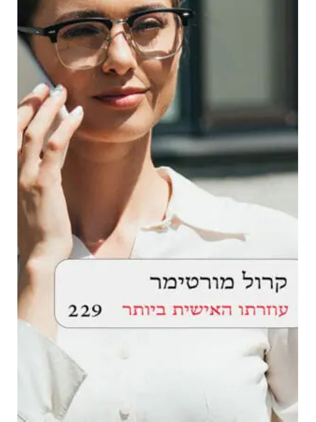 עוזרתו האישית ביותר