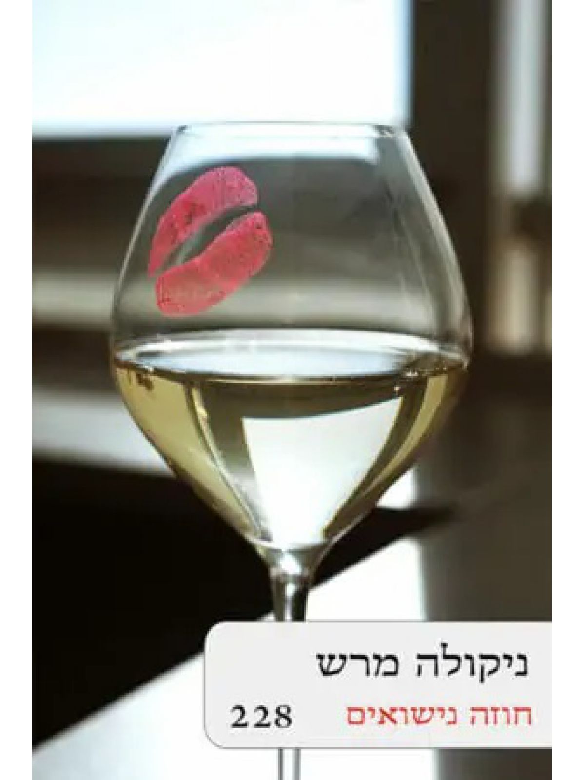 חוזה נישואים