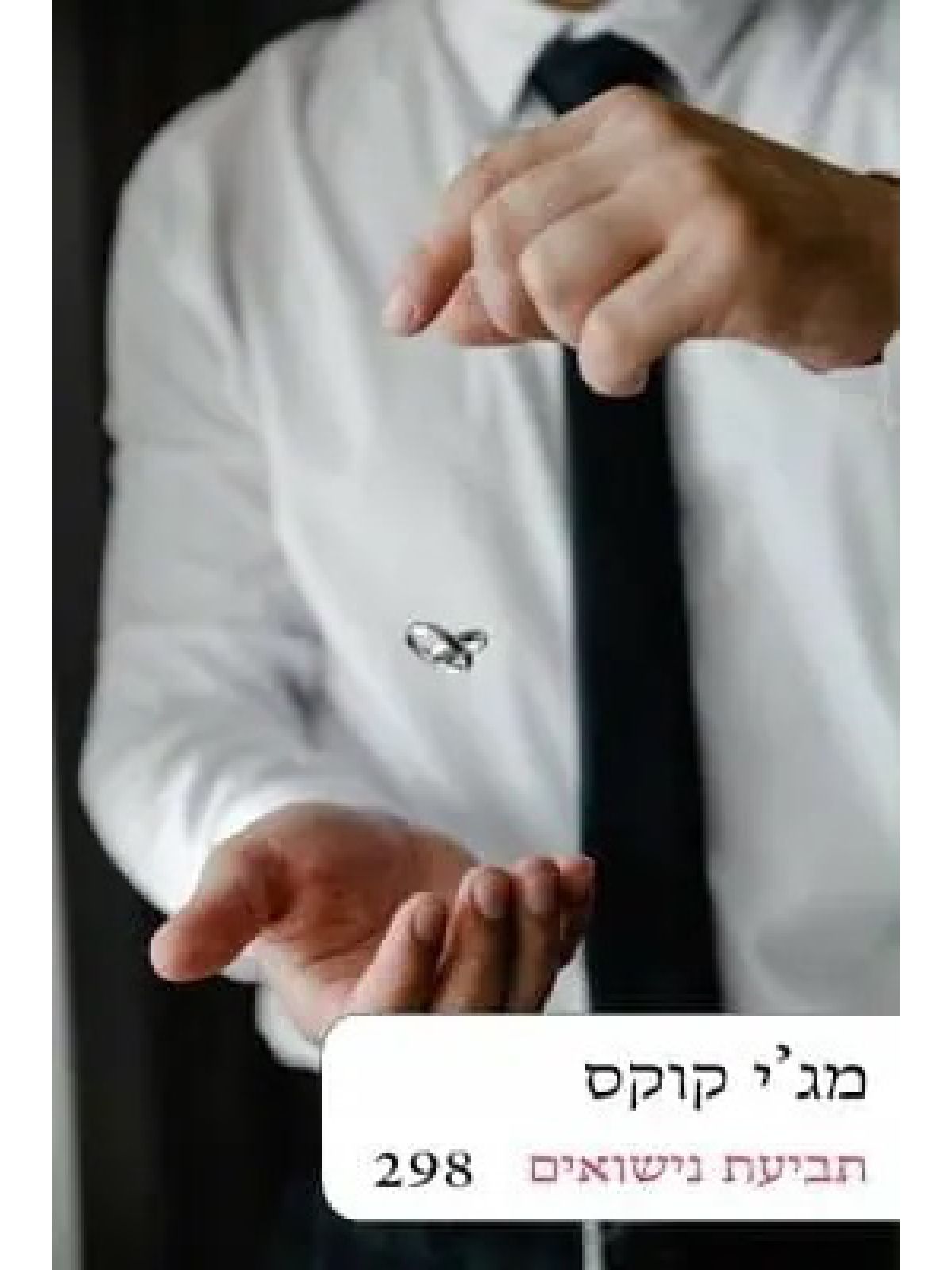 תביעת נישואים