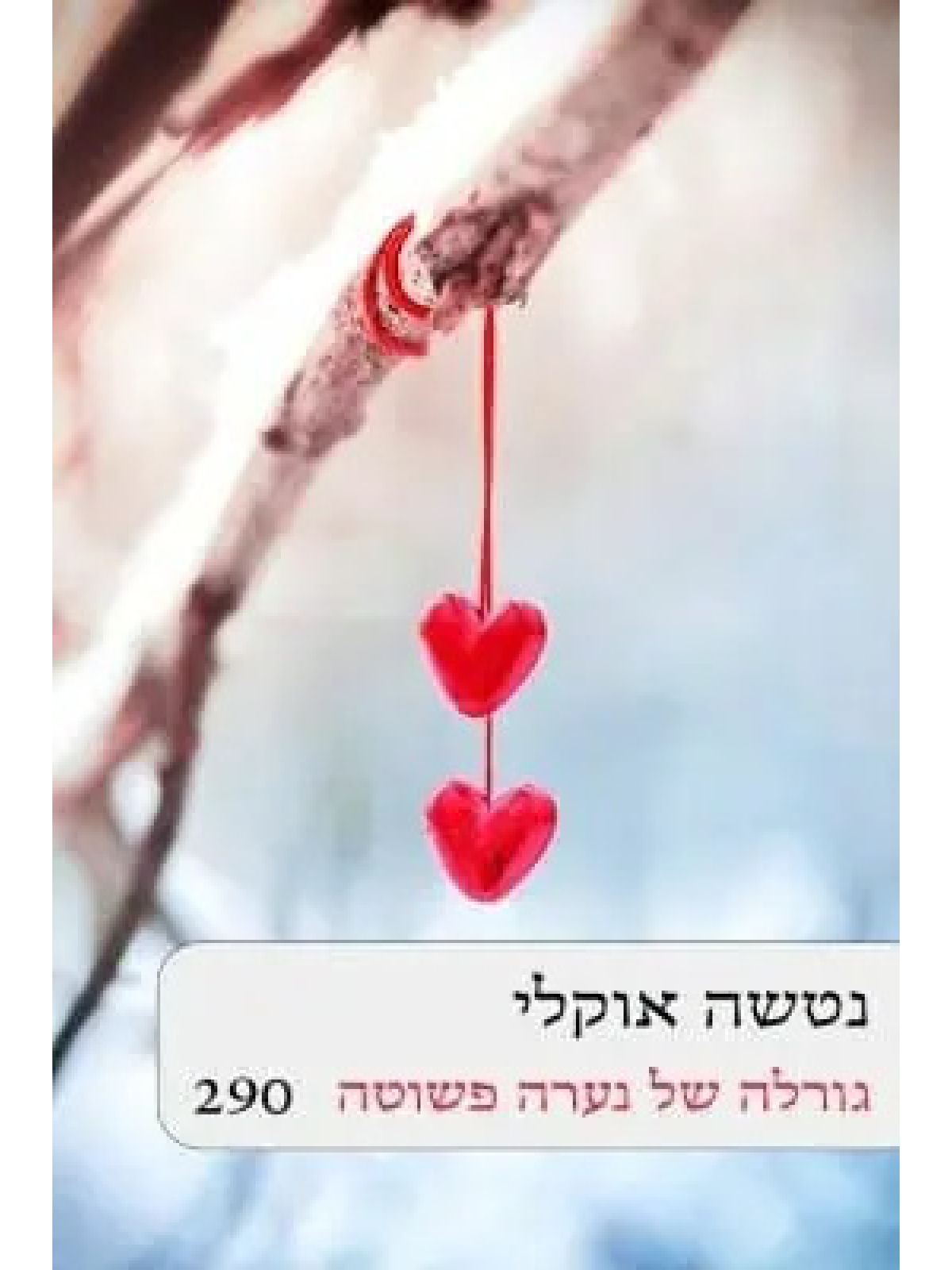 גורלה של נערה פשוטה