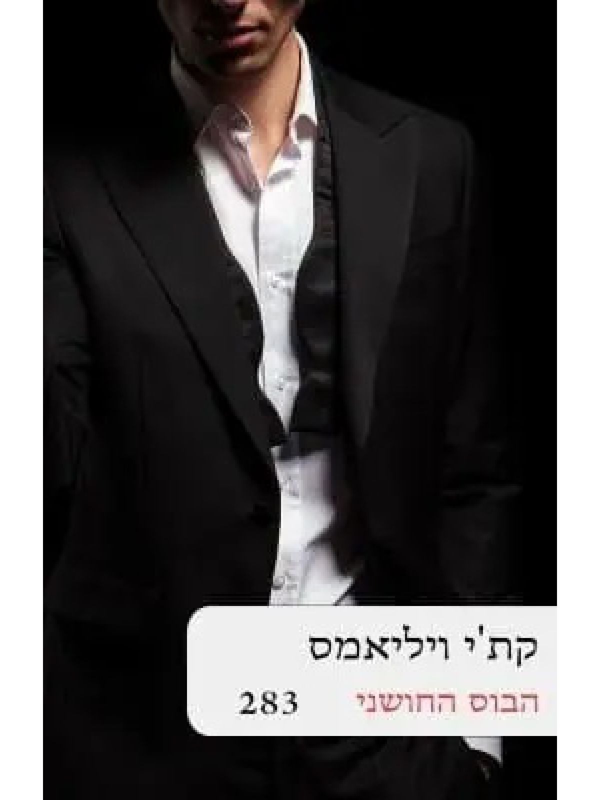 הבוס החושני