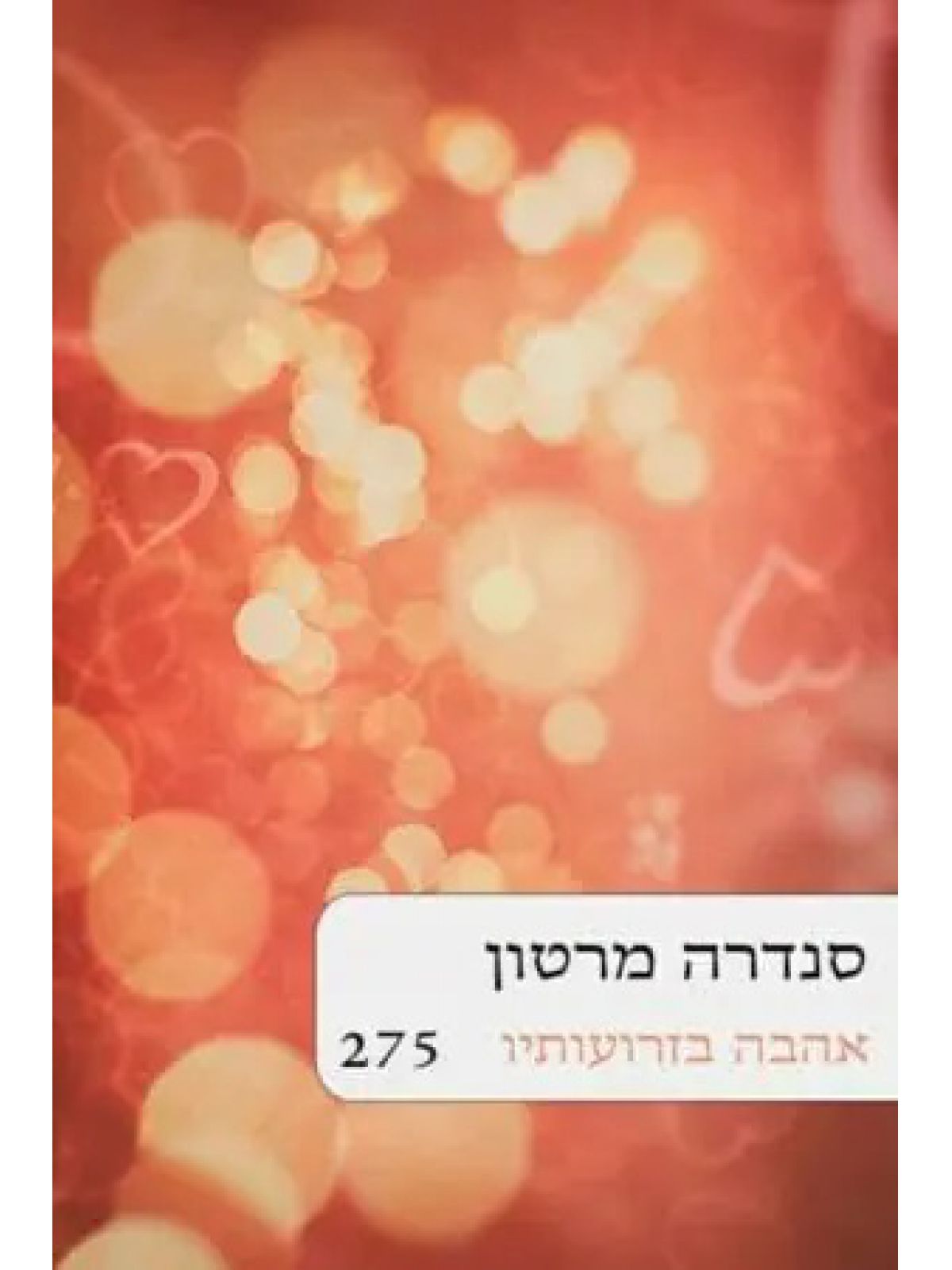 אהבה בזרועותיו