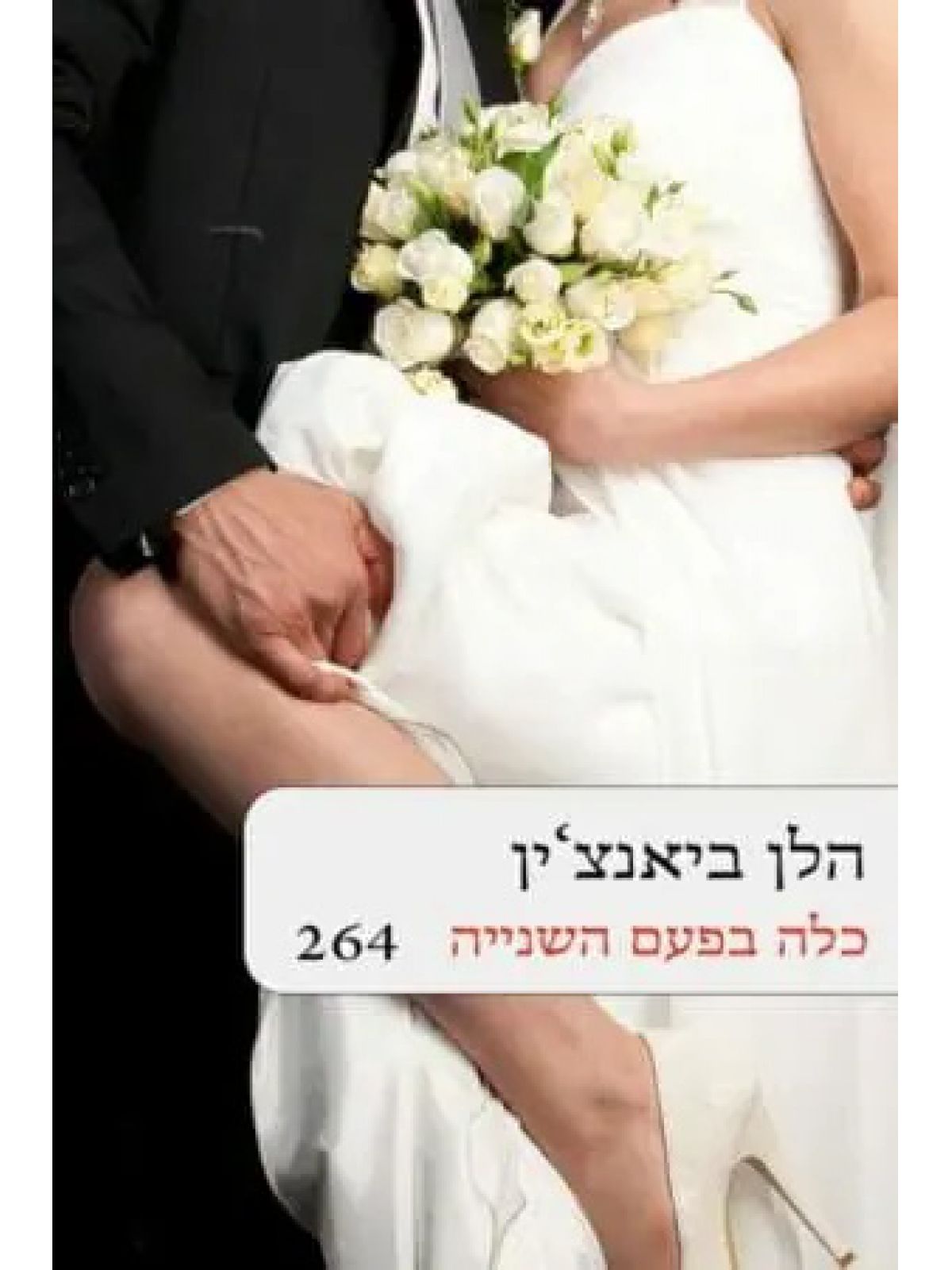 כלה בפעם השנייה