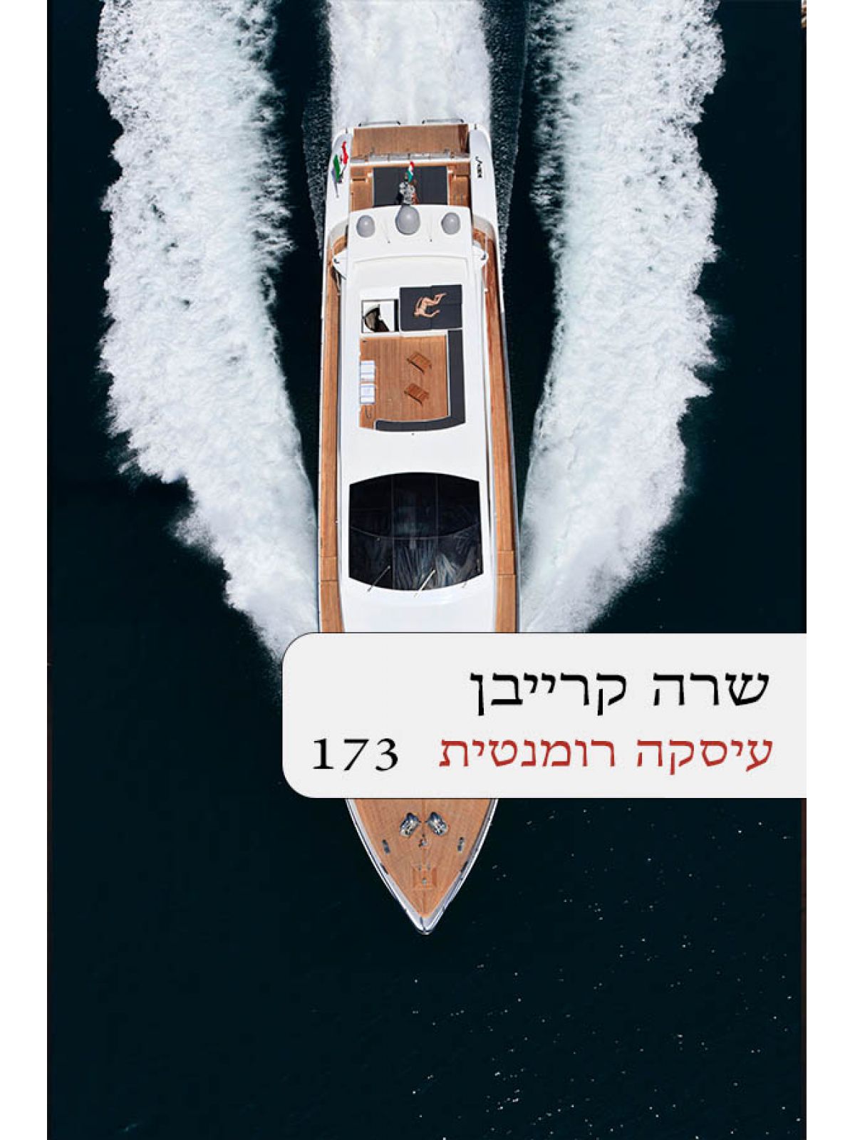 עיסקה רומנטית 173