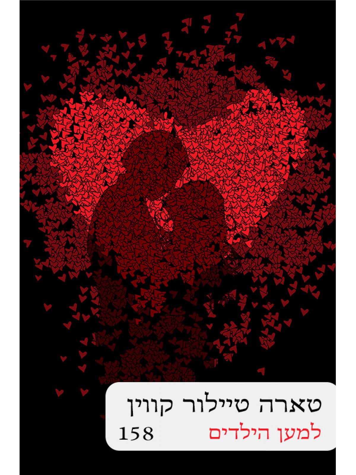 למען הילדים 158