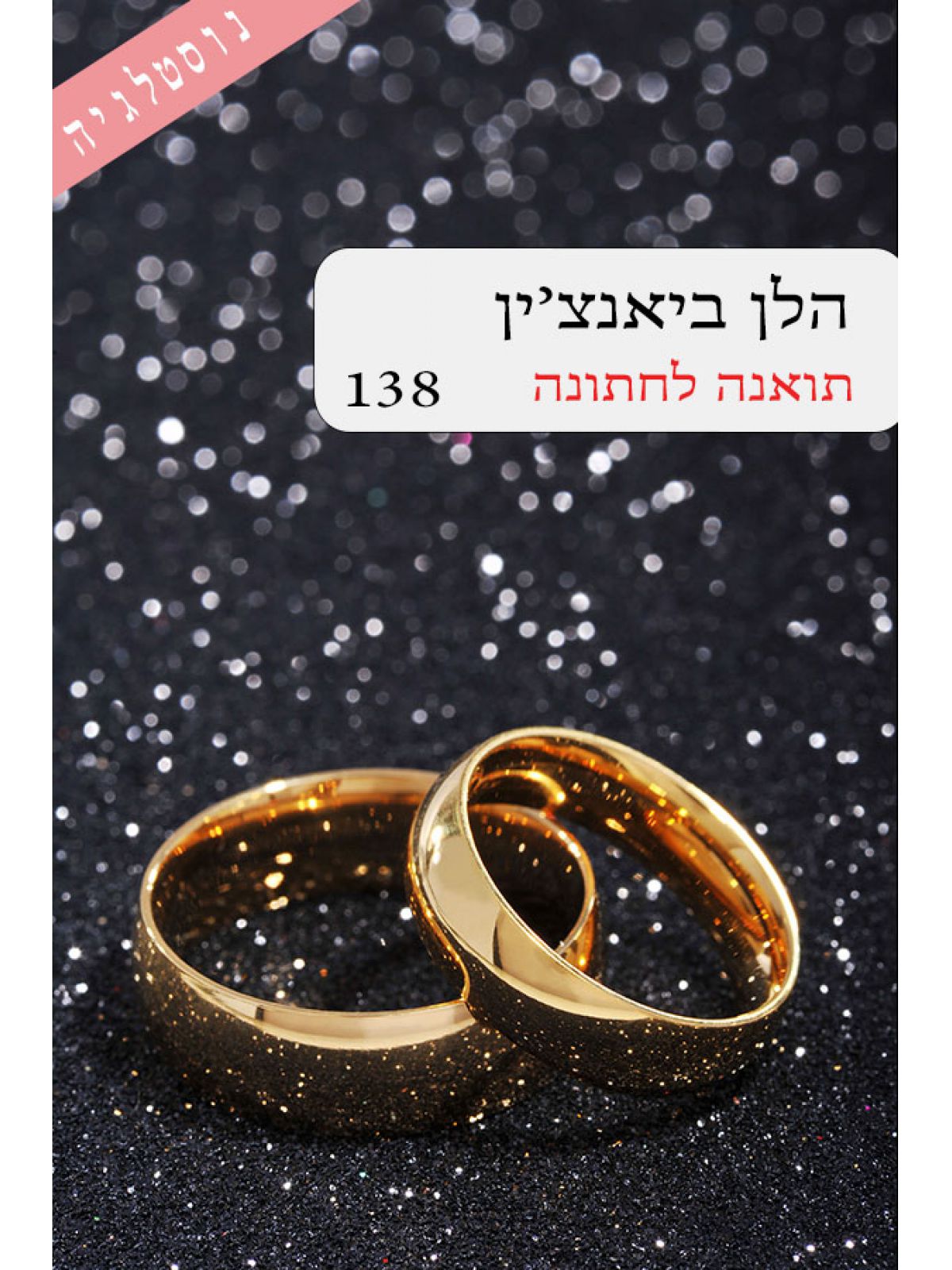 תואנה לחתונה 138