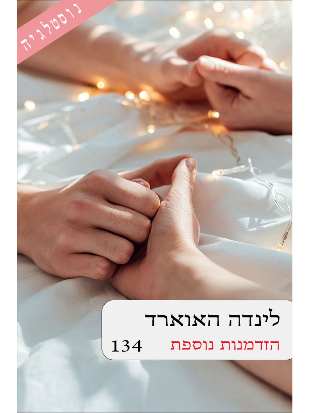 הזדמנות נוספת 134