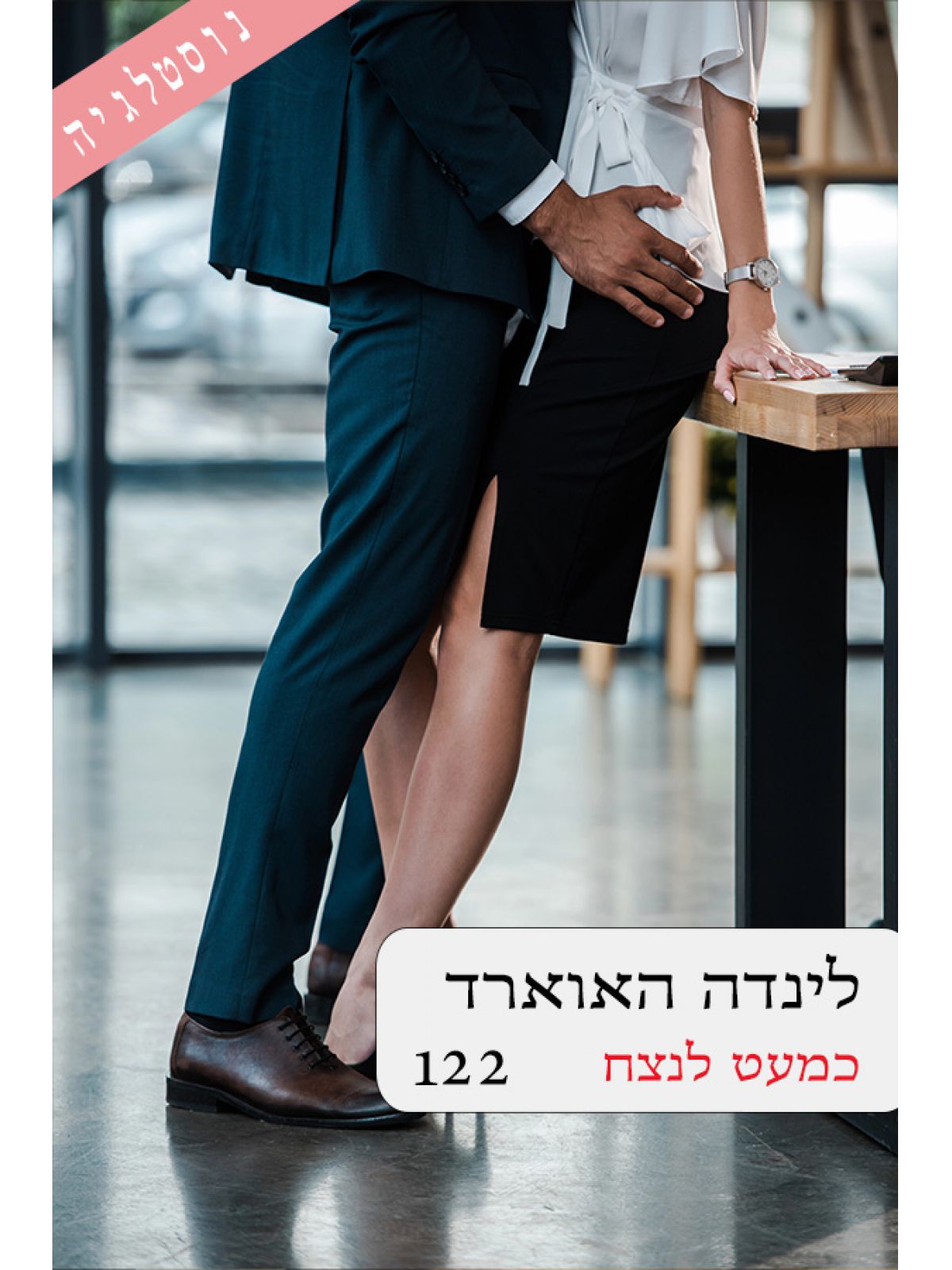 כמעט לנצח