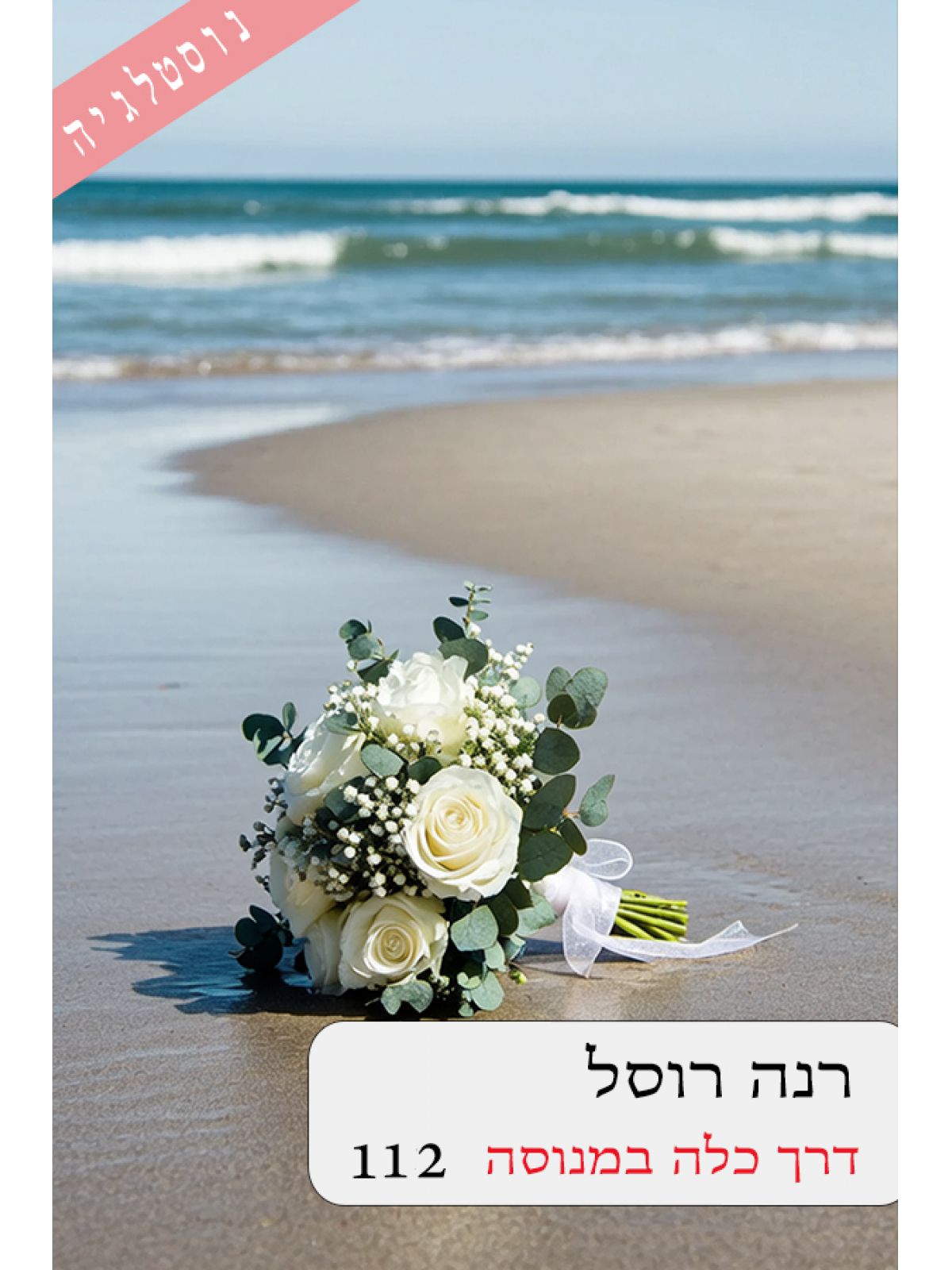 דרך כלה במנוסה 112