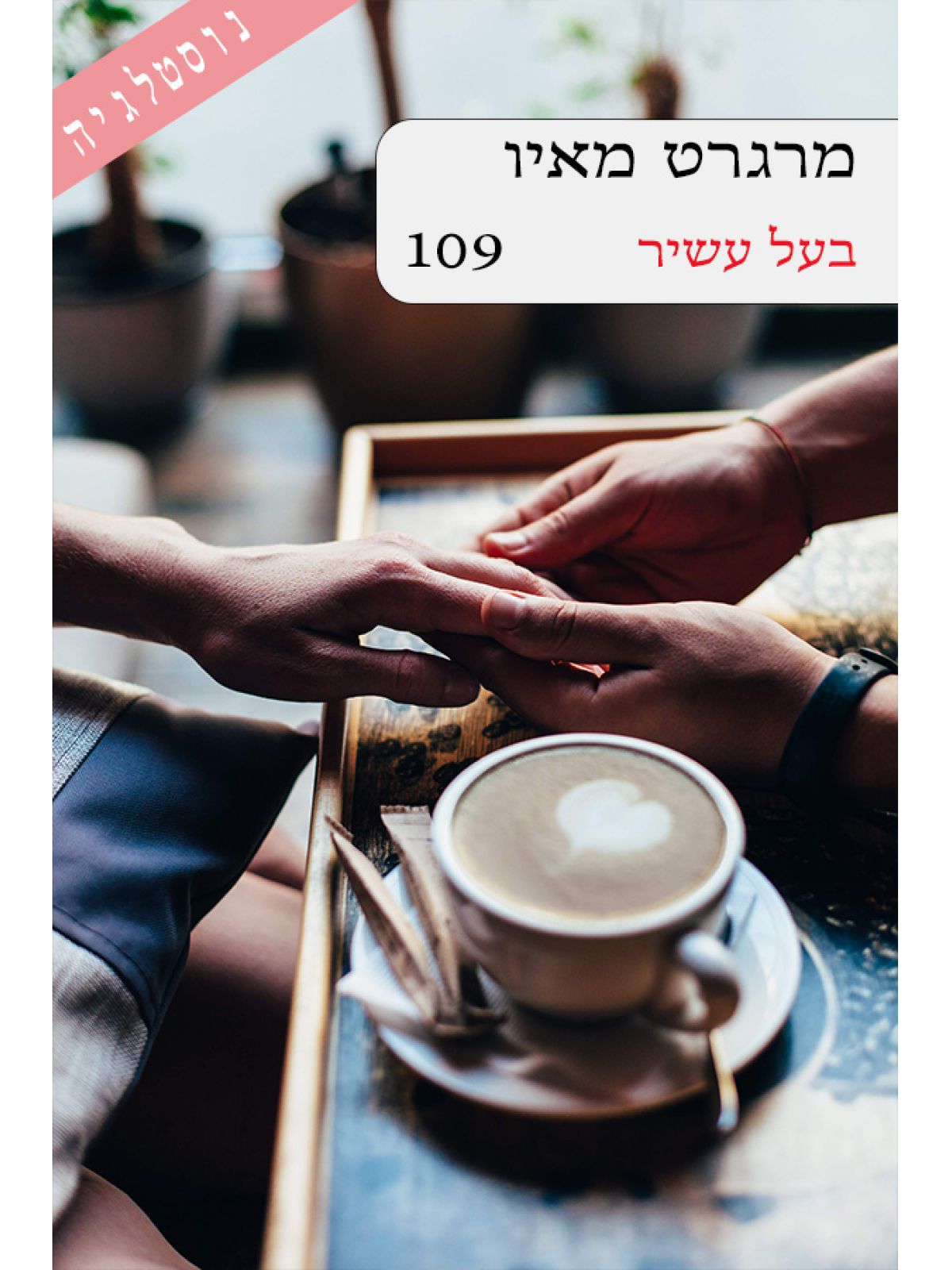בעל עשיר 109