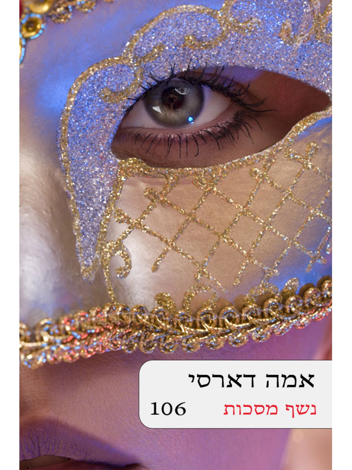 נשף מסכות  106
