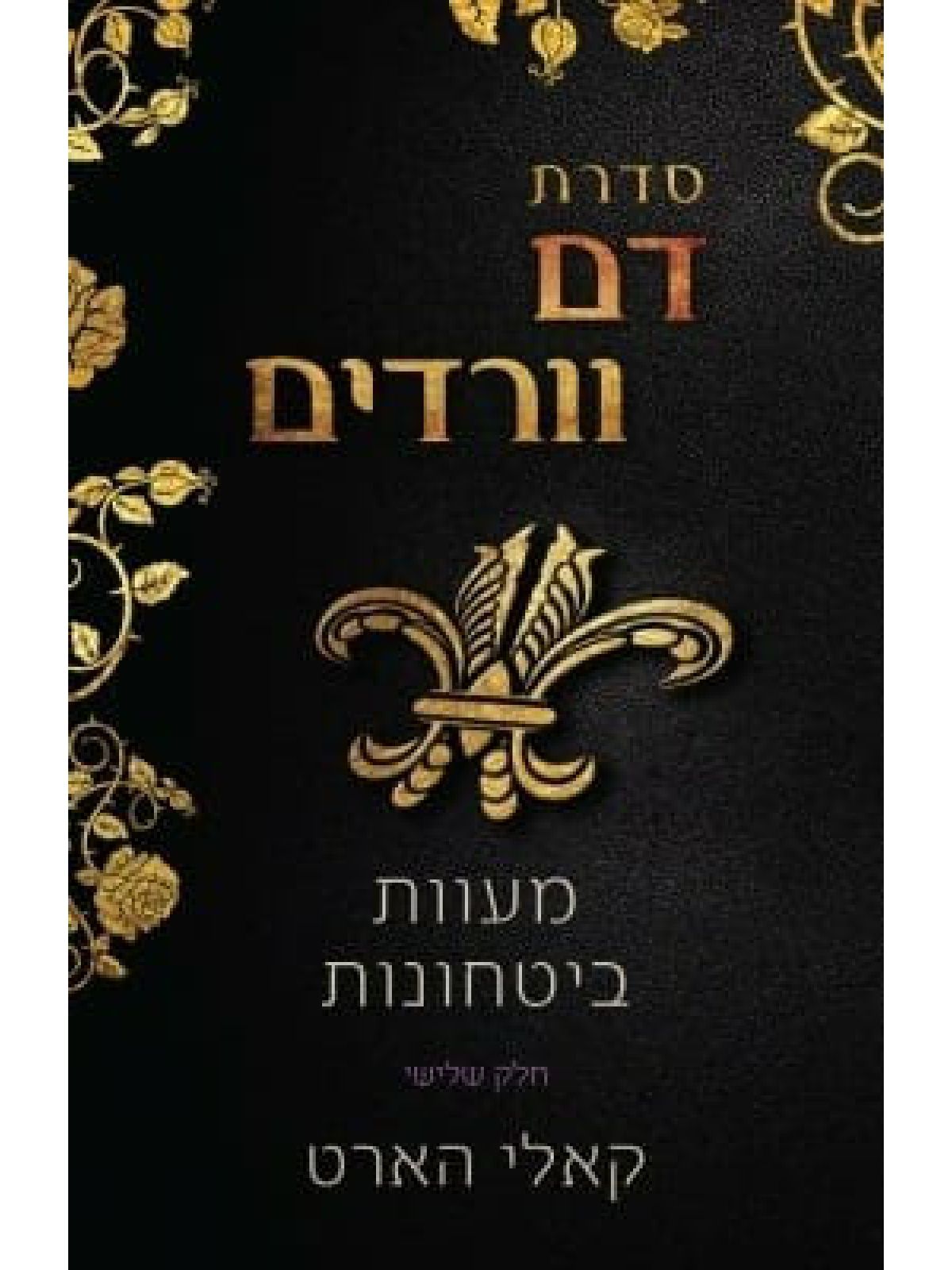 מעוות ביטחונות 3 דם וורדים 3