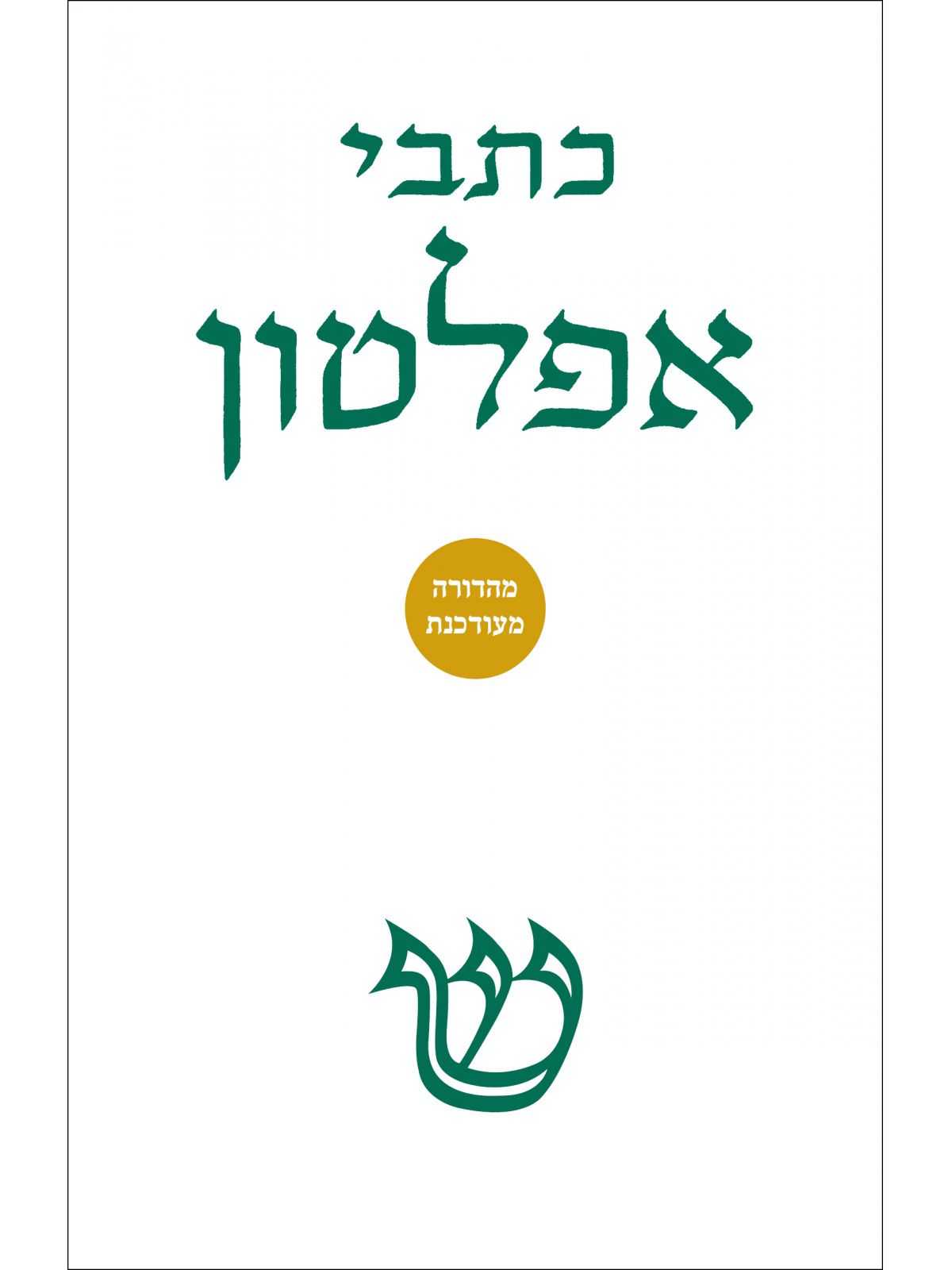 כתבי אפלטון כרך א ספר שני