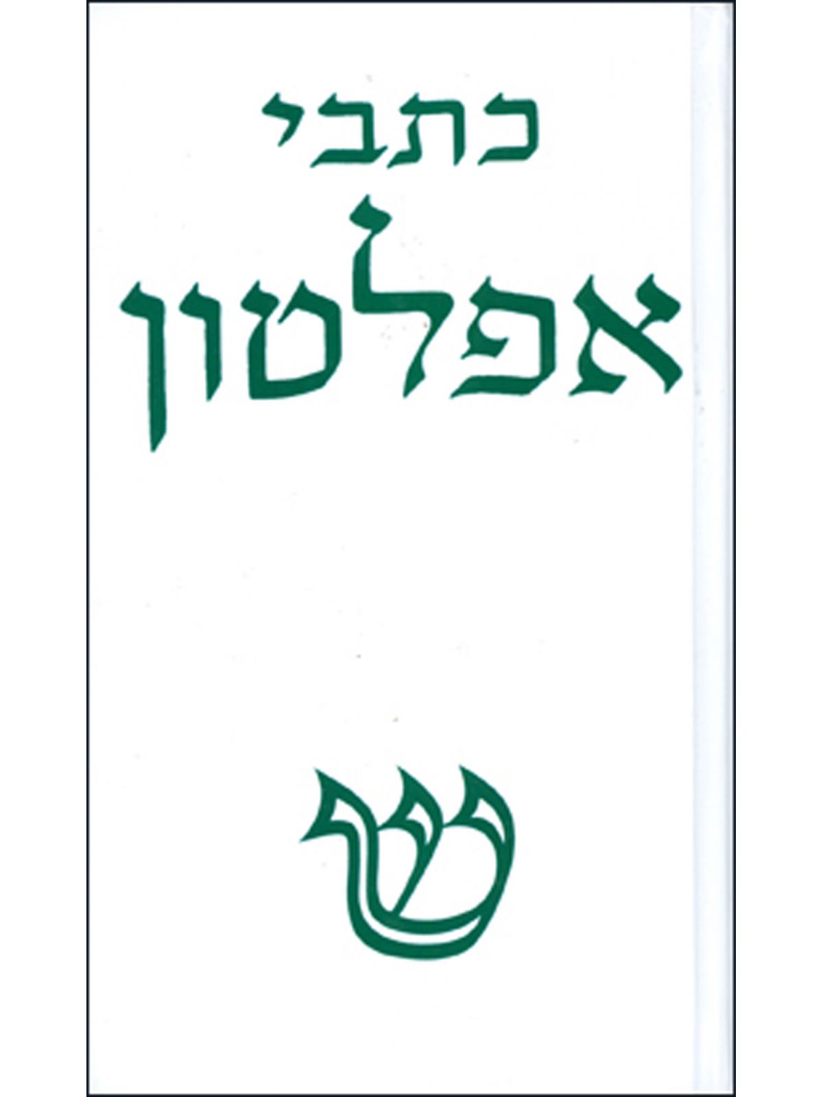 אפלטון כרך ד’