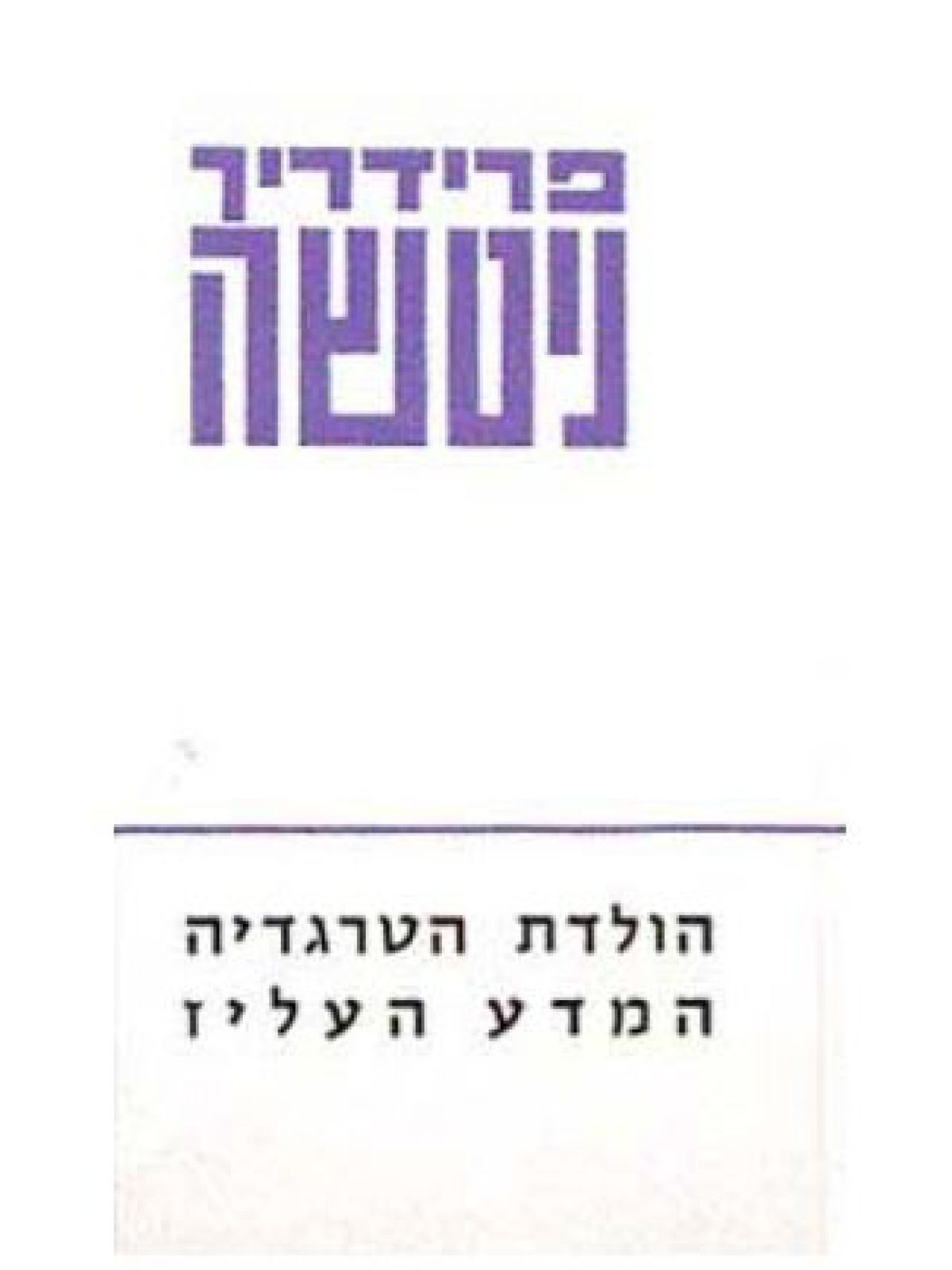 הולדת הטרגדיה