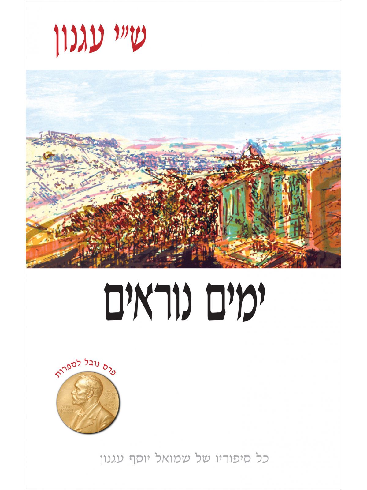 ימים נוראים