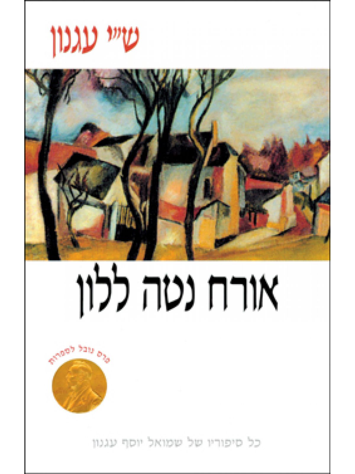 אורח נטה ללון