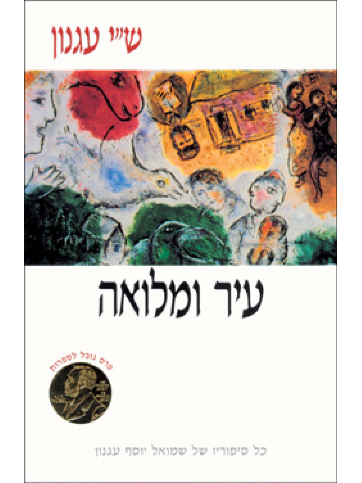 עיר ומלואה